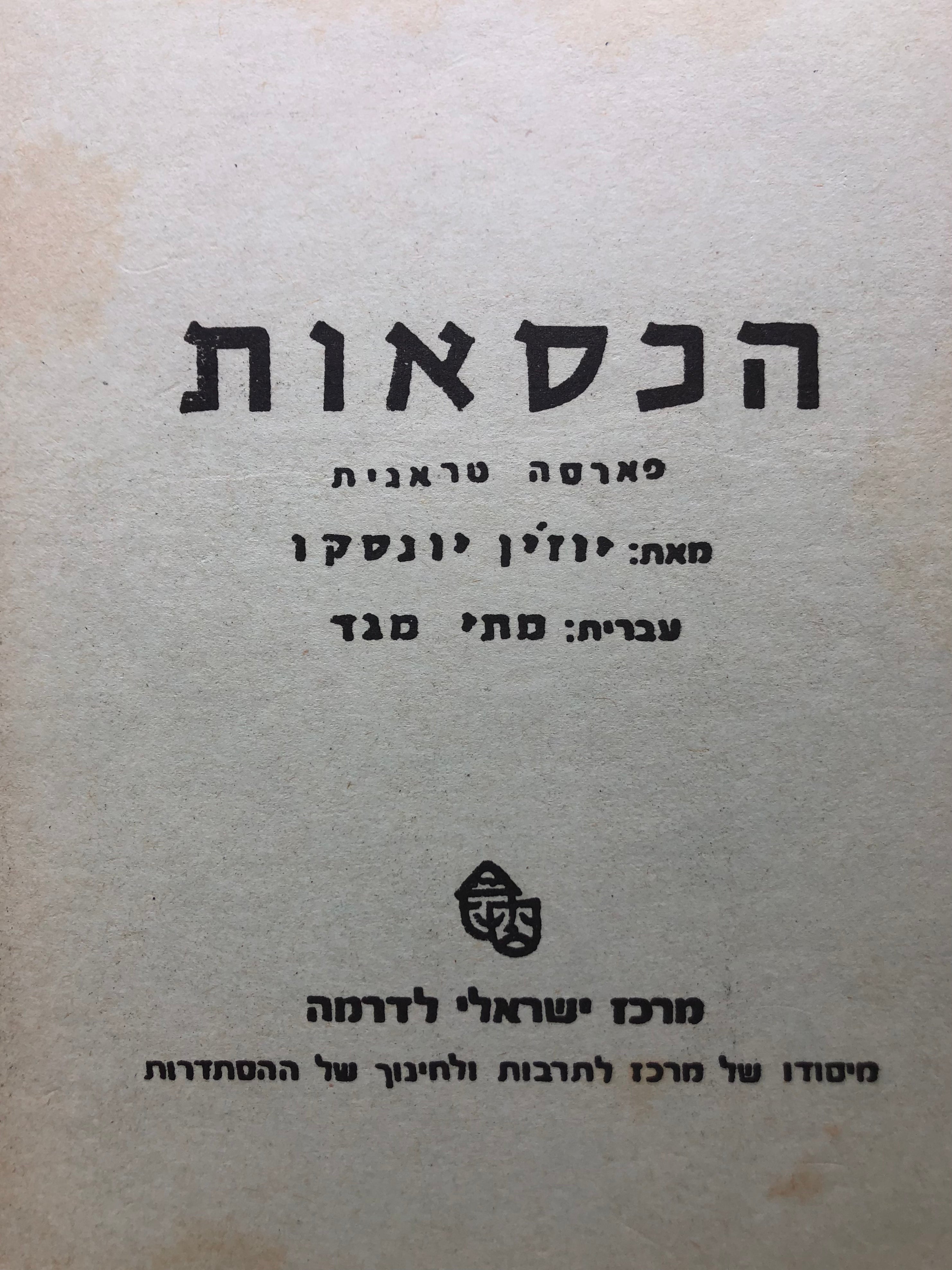 הכסאות: פארסה טראגית / תרגום מתי מגד