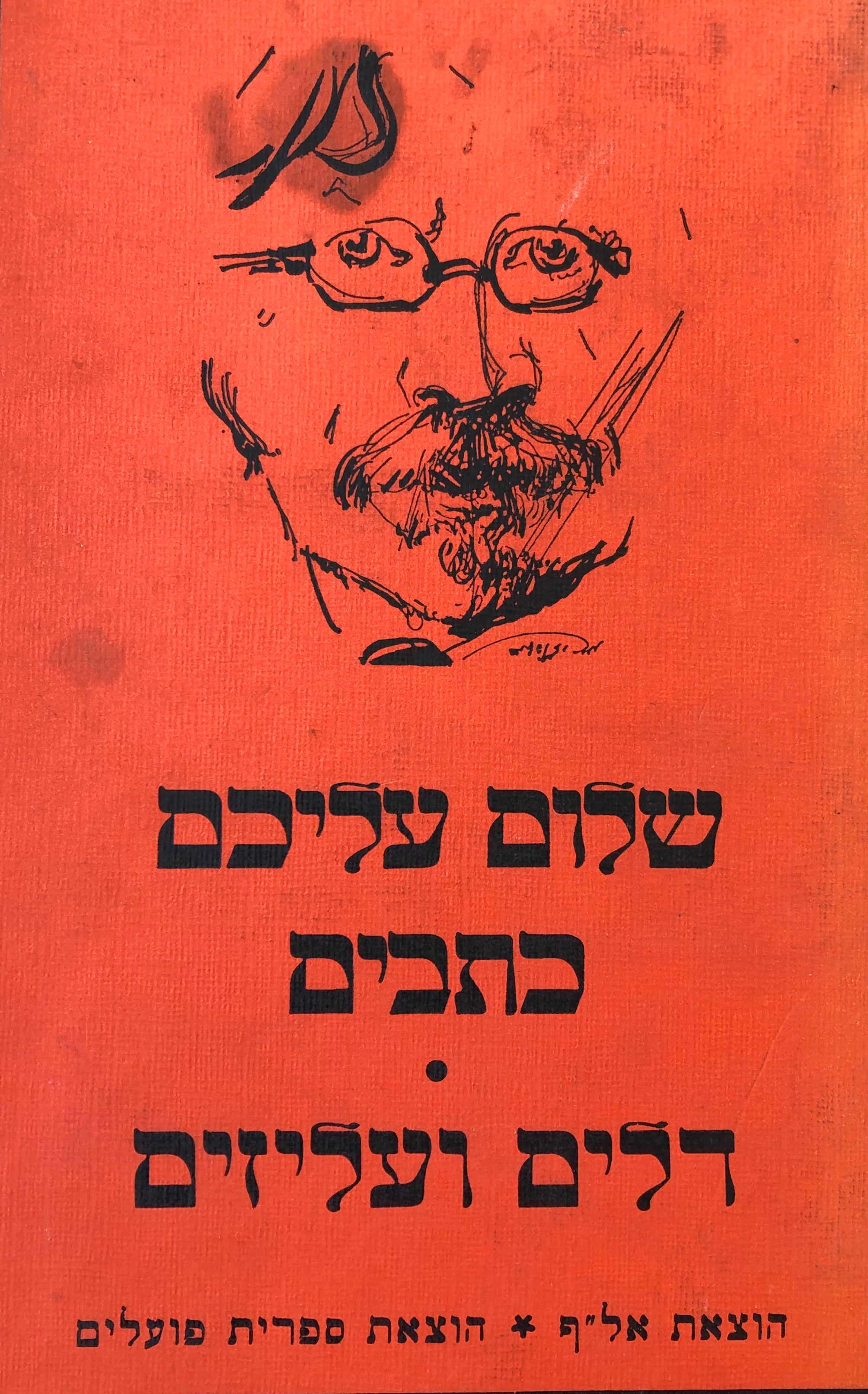 דלים ועליזים / תרגום אריה אהרוני