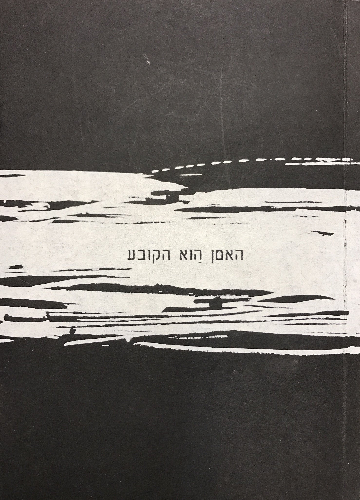האמן הוא הקובע