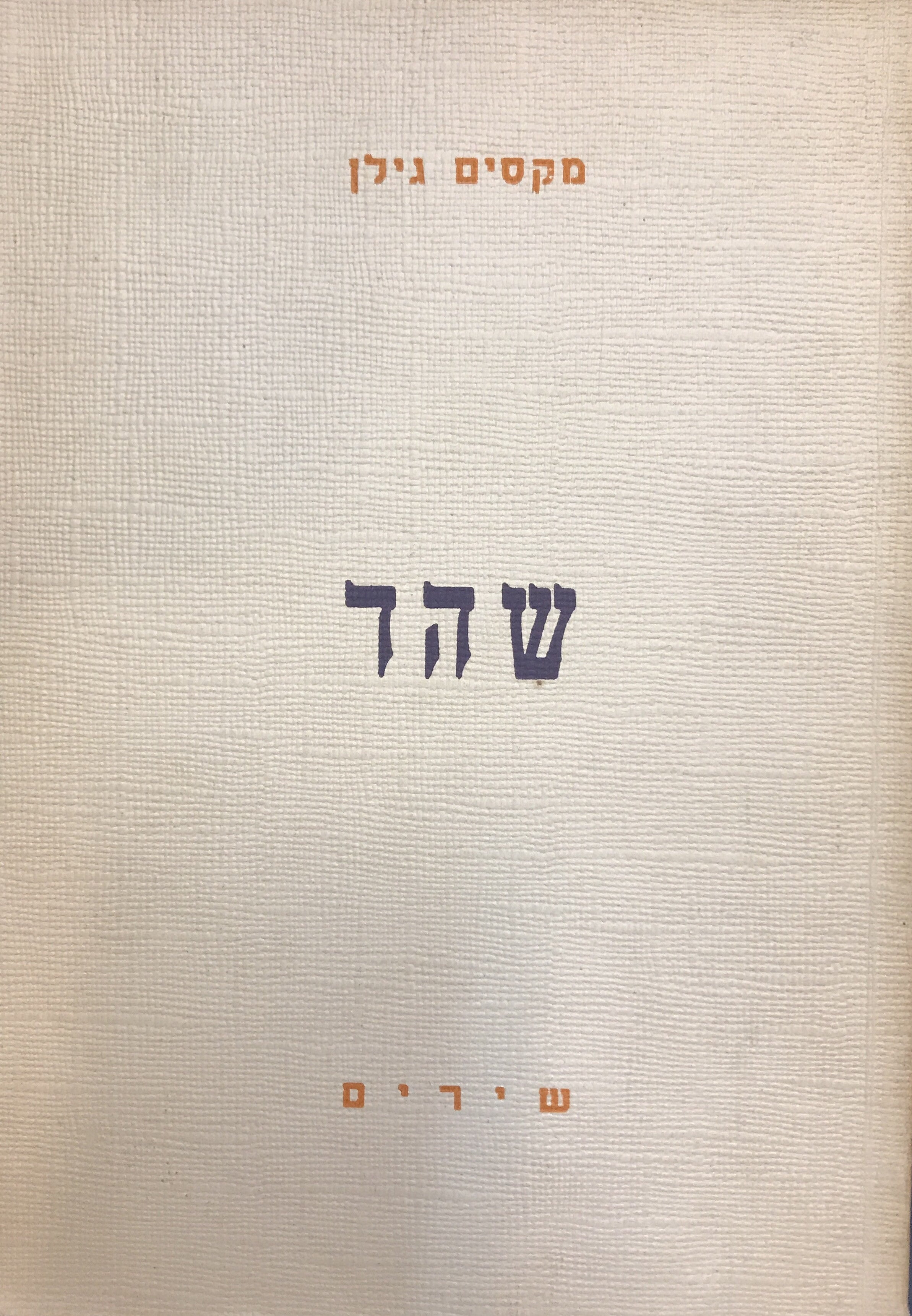 שהד / עם הקדשת המשורר לאורי ברנשטיין