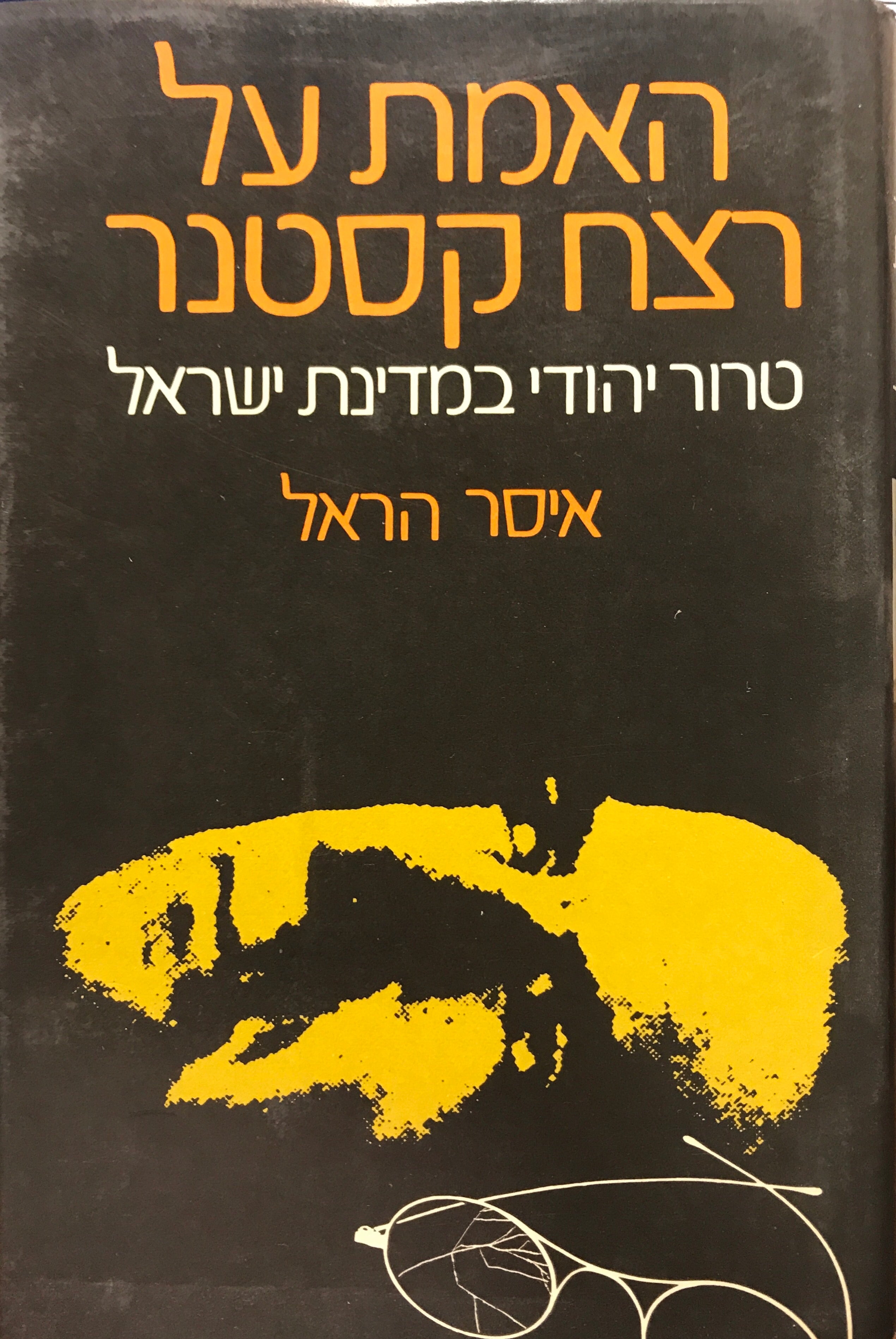 האמת על רצח קסטנר / טרור יהודי במדינת ישראל