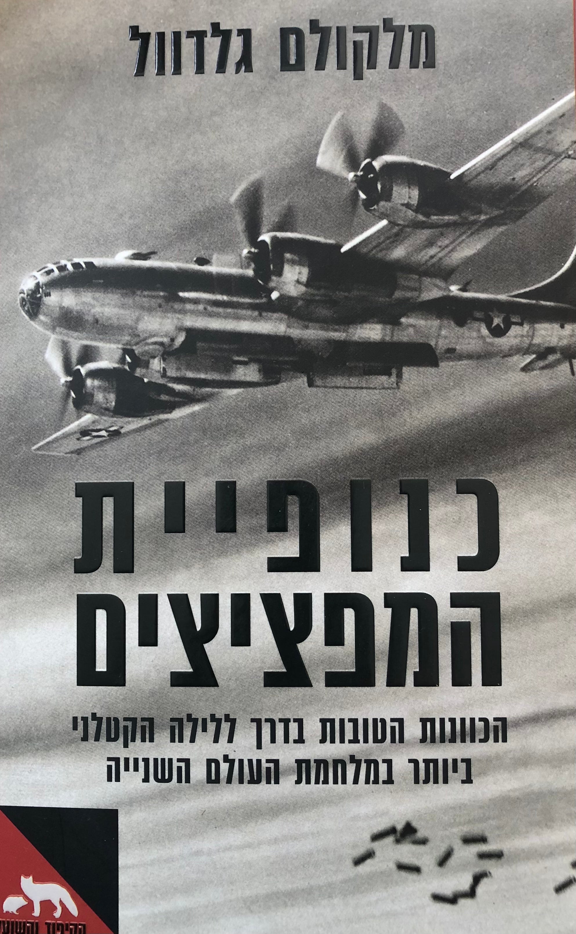 כנופיית המפציצים / הכוונות הטובות ביותר בדרך ללילה הקטלני ביותר במלחמת העולם השנייה