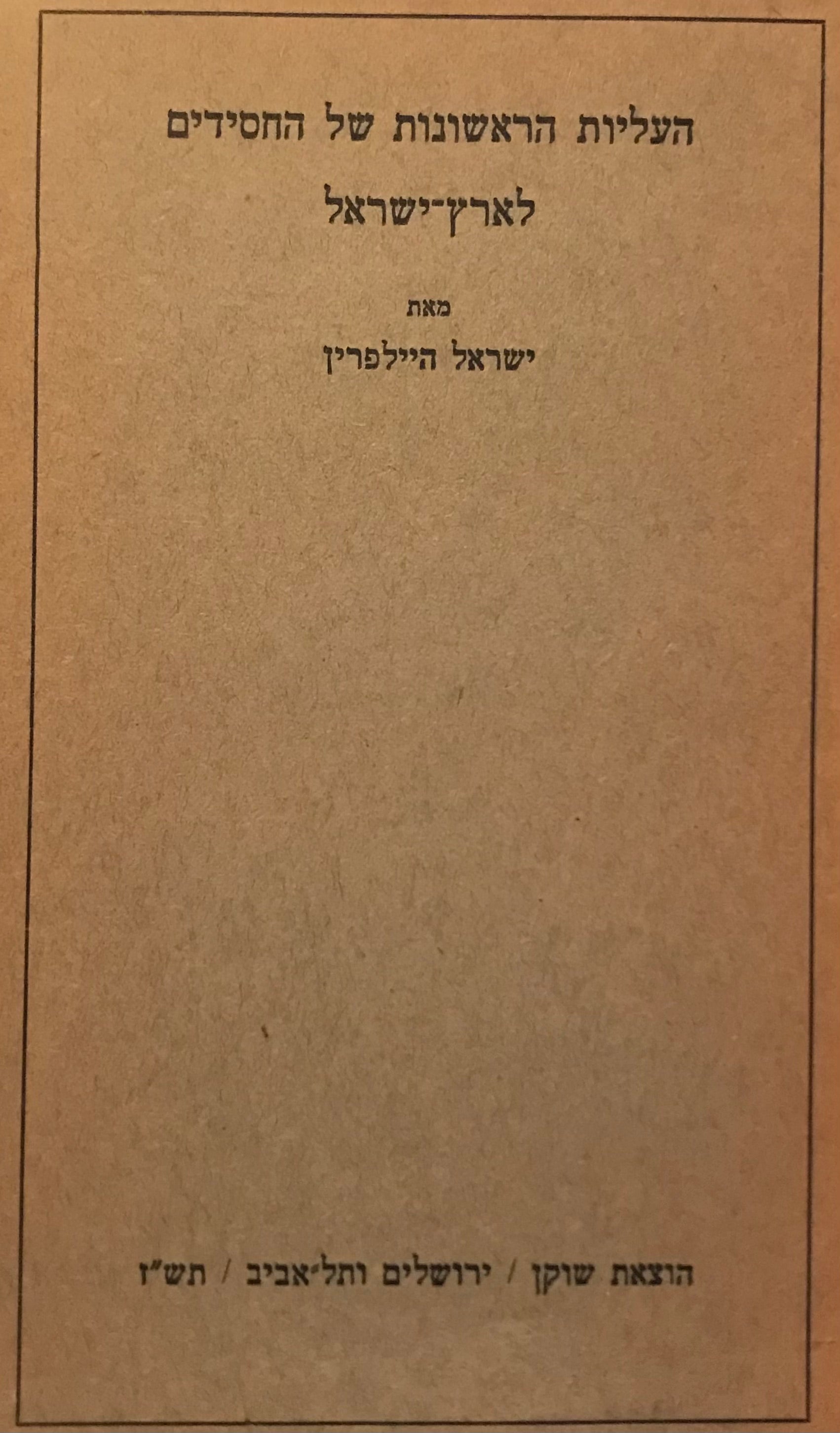 העליות הראשונות של החסידים לארץ ישראל