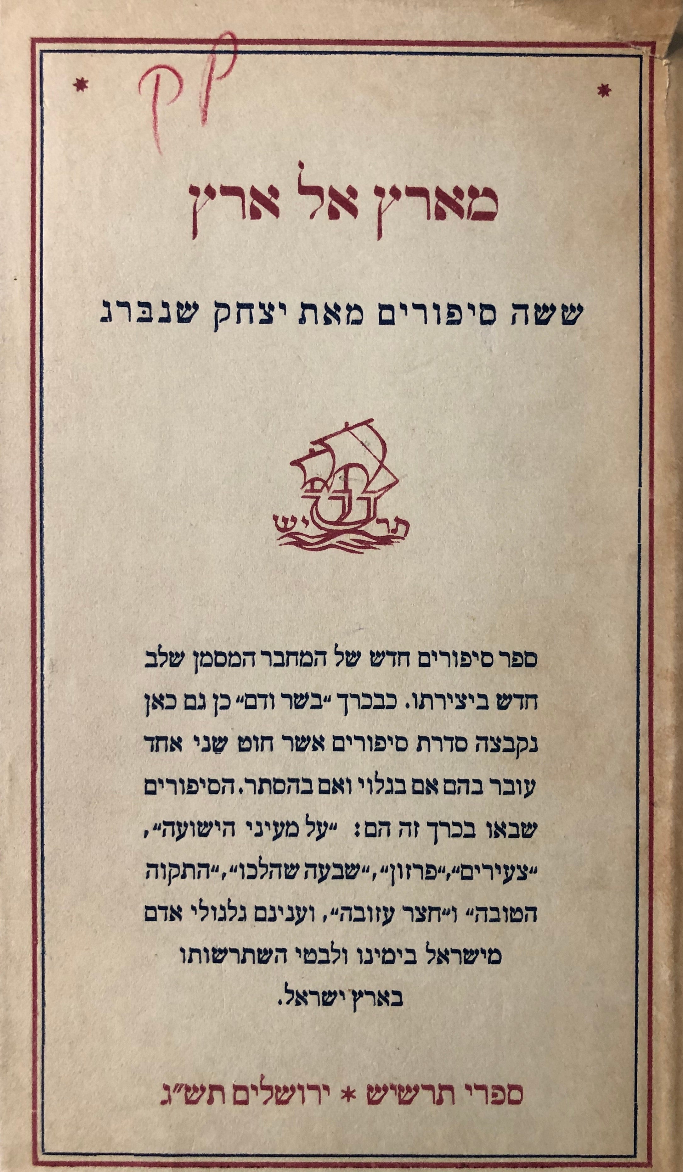 מארץ אל ארץ: ששה סיפורים