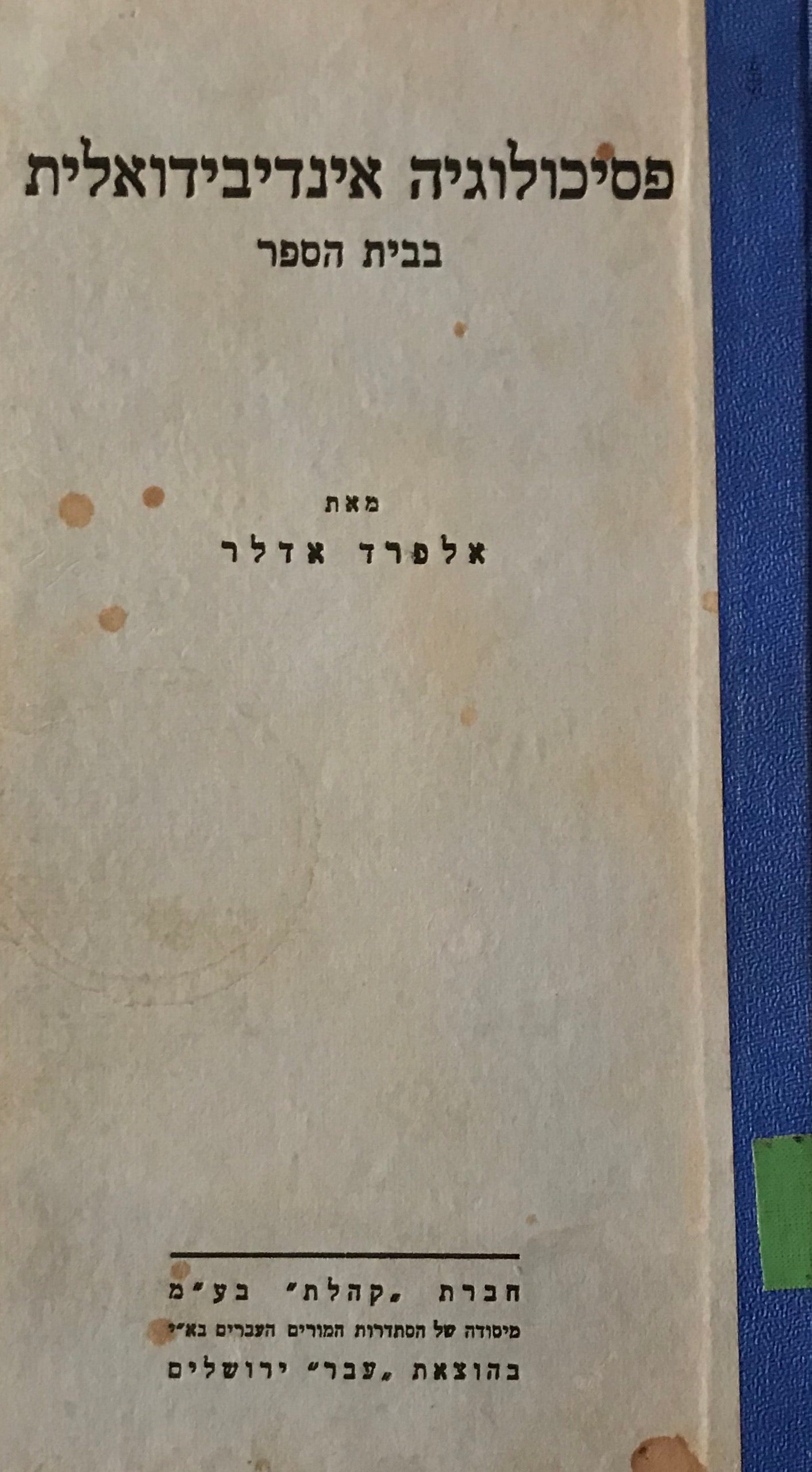 פסיכולוגיה אינדיבידואלית בבית הספר / הרצאות למורים ולמחנכים