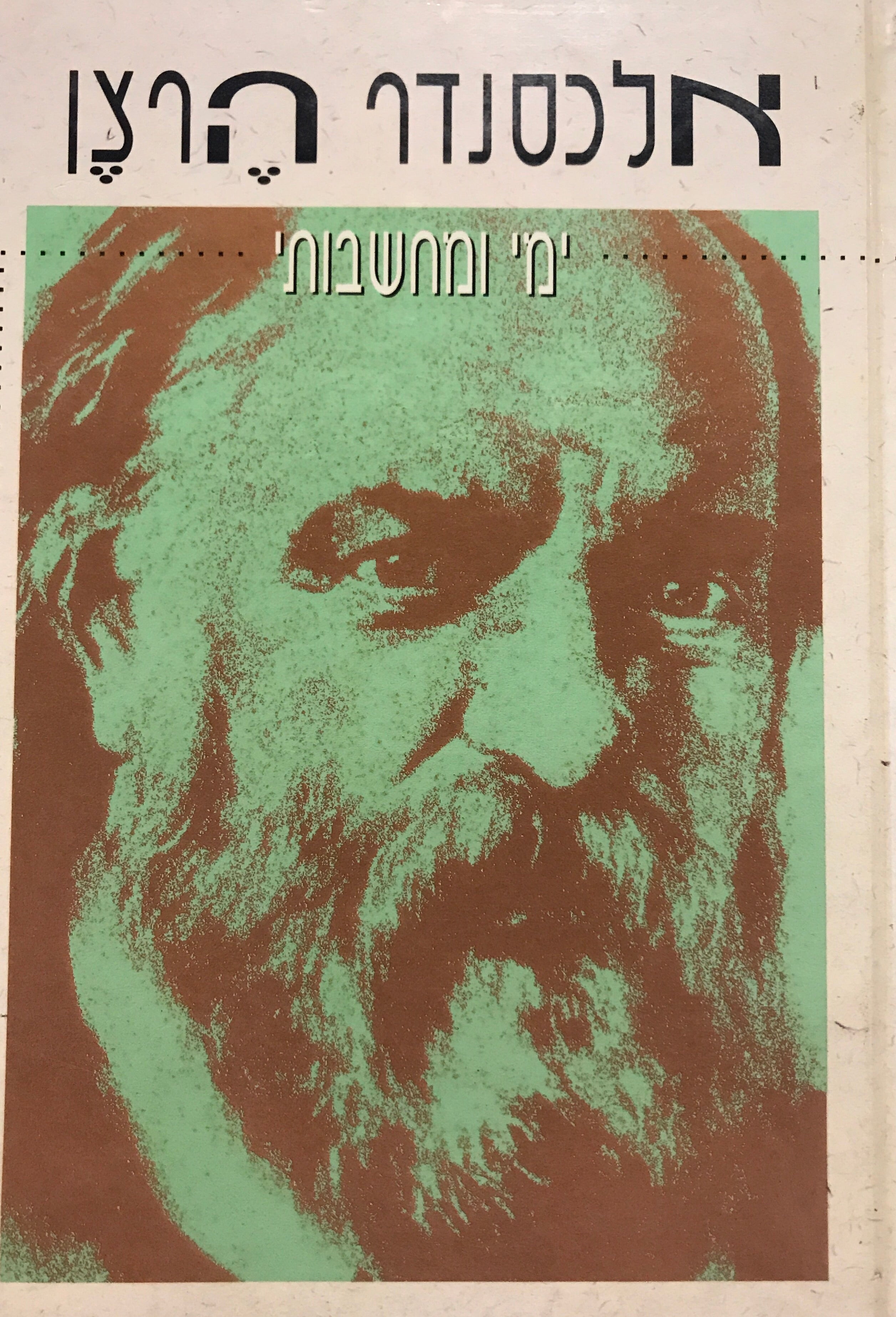 ימי ומחשבותי: מבחר מספר הזכרונות / עם מסה על א. הרצן מאת ישעיה ברלין