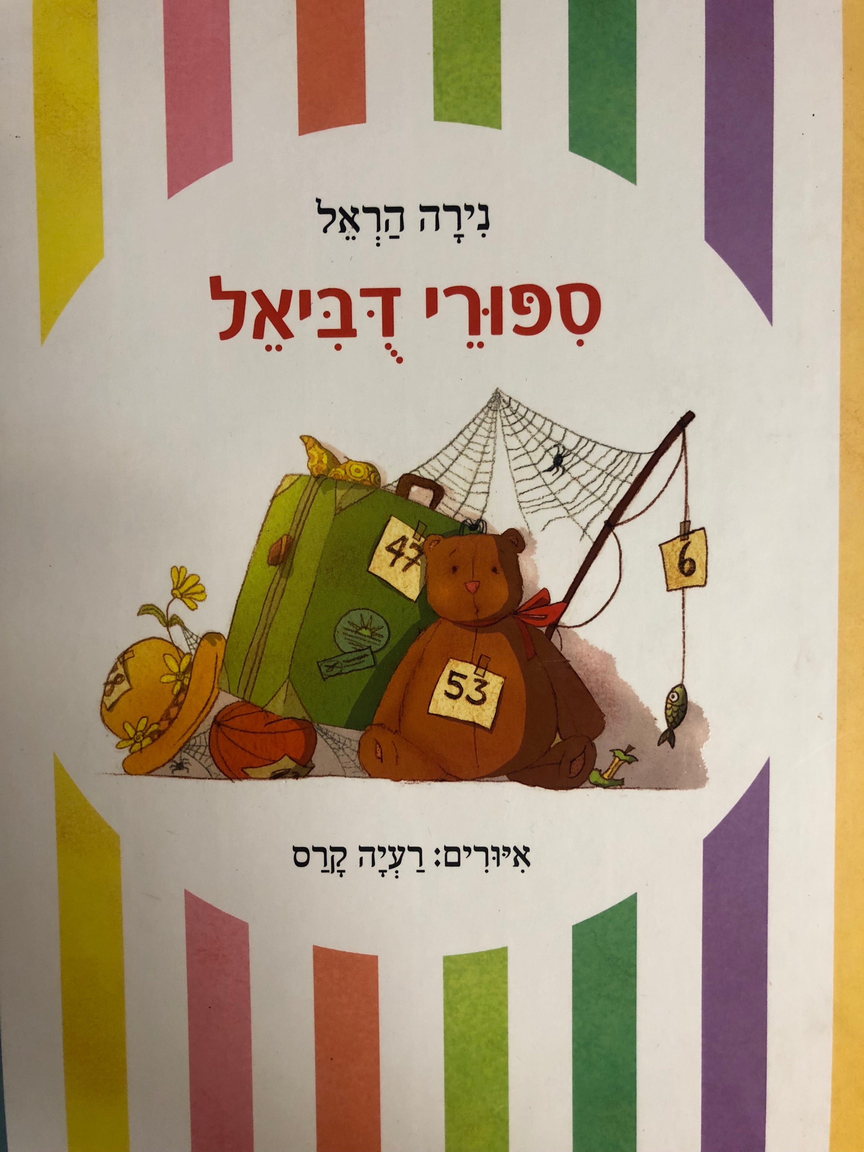 ספורי דביאל / איורים רעיה קרס