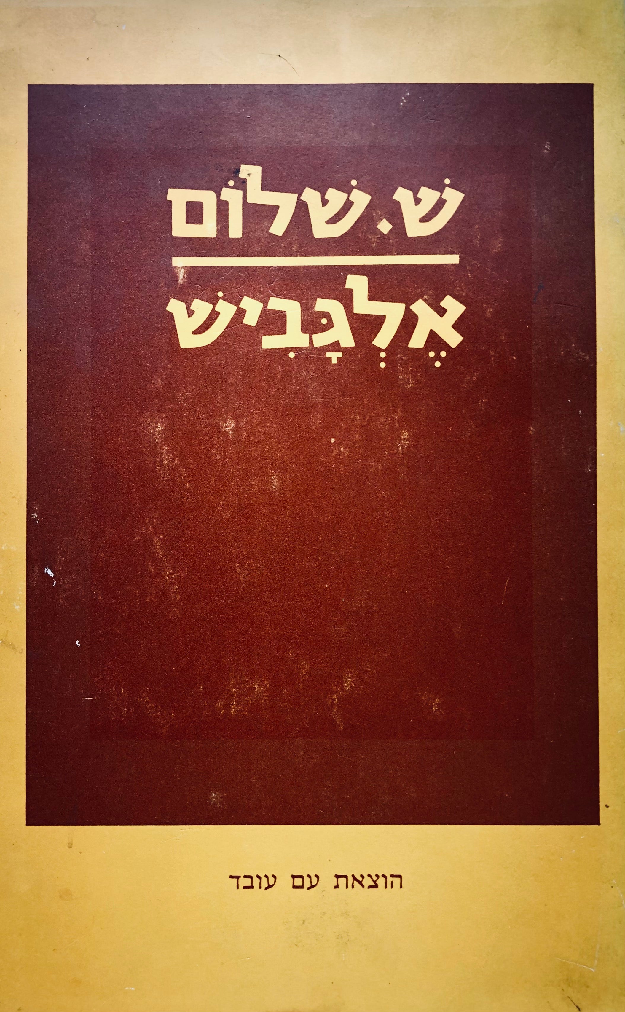 אלגביש: שירי השנים האחרונות / חתום ומוקדש לאיתמר יעוז-קסט ע"י המשורר