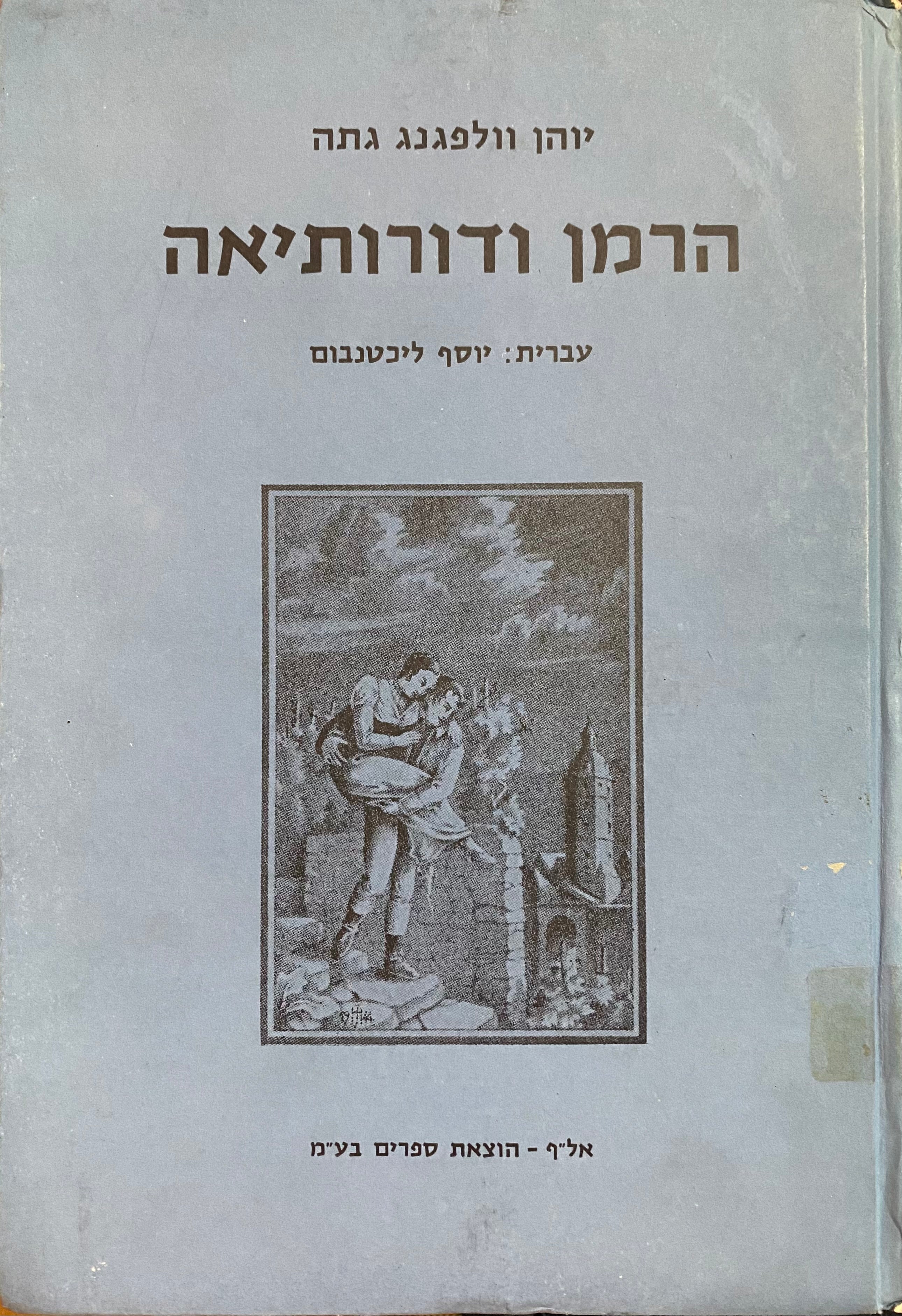 הרמן ודורותיאה / תרגום יוסף ליכטנבום