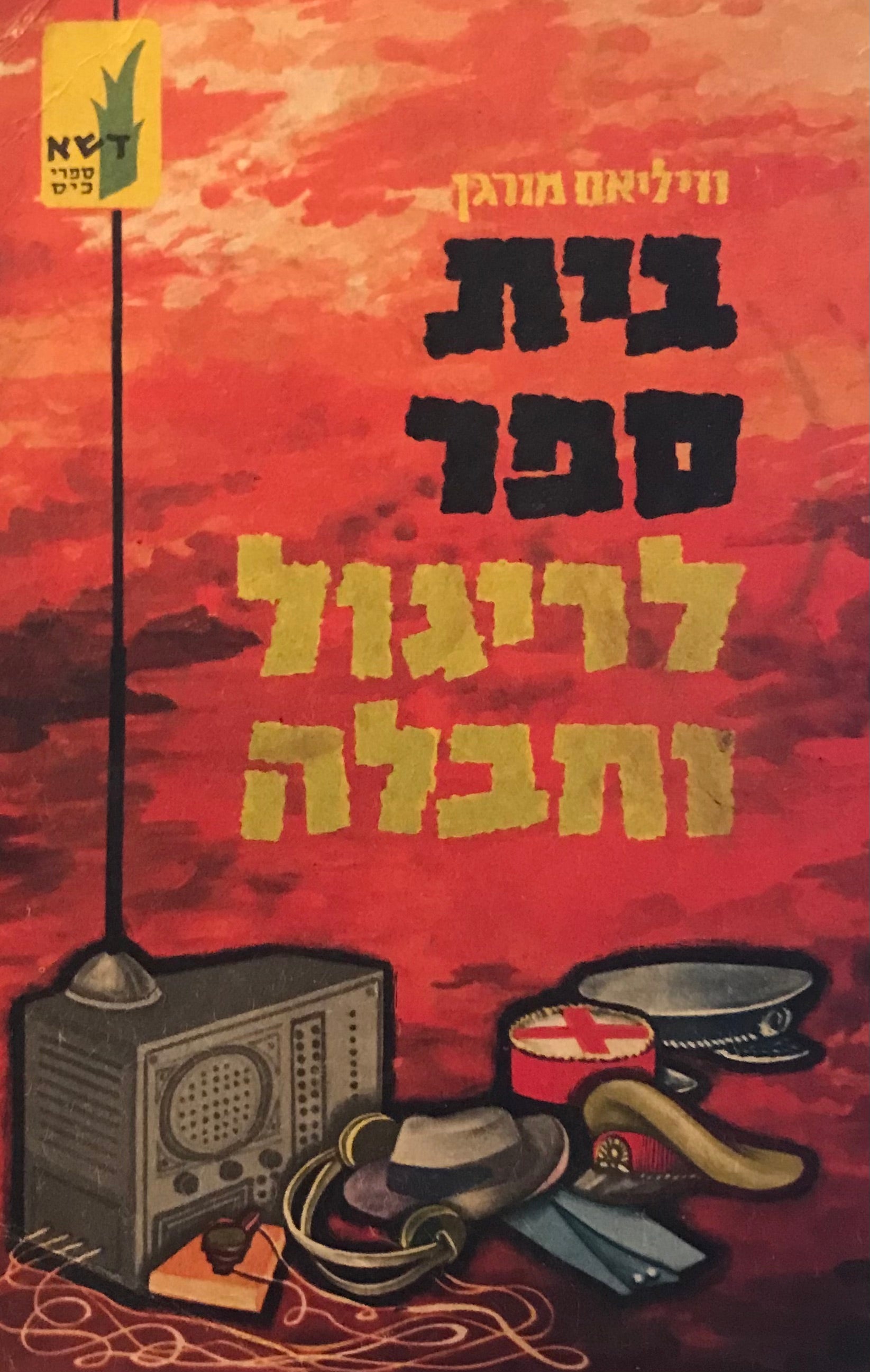 בית ספר לריגול וחבלה