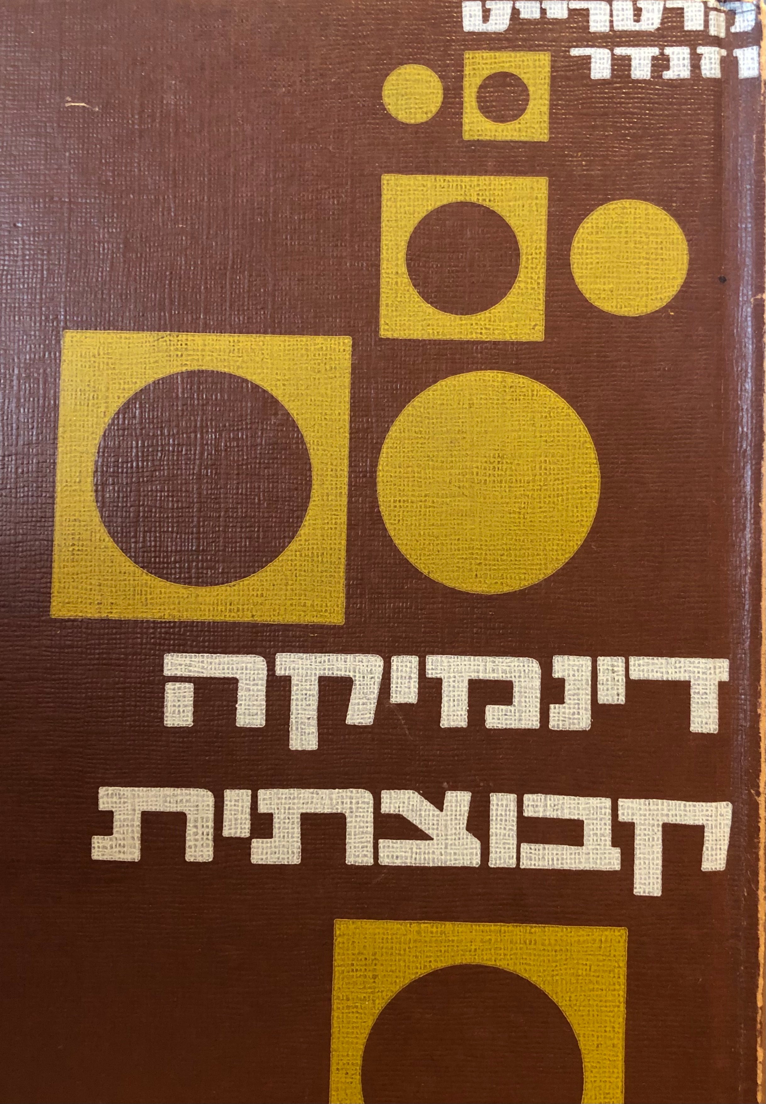 דינמיקה קבוצתית: מחקר ותיאוריה / בשני כרכים