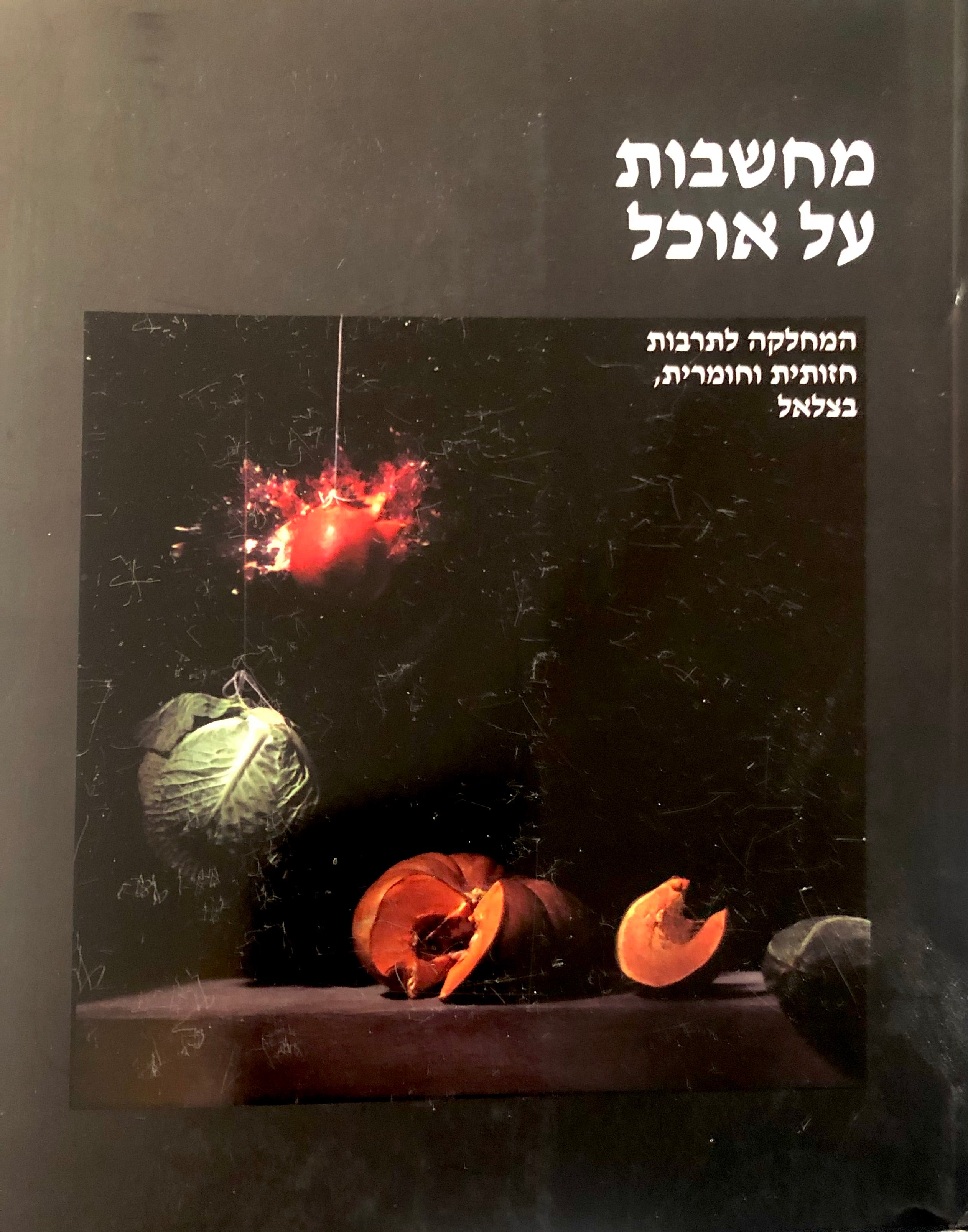 מחשבות על אוכל/ המחלקה לתרבות חזותית וחומרית, בצלאל