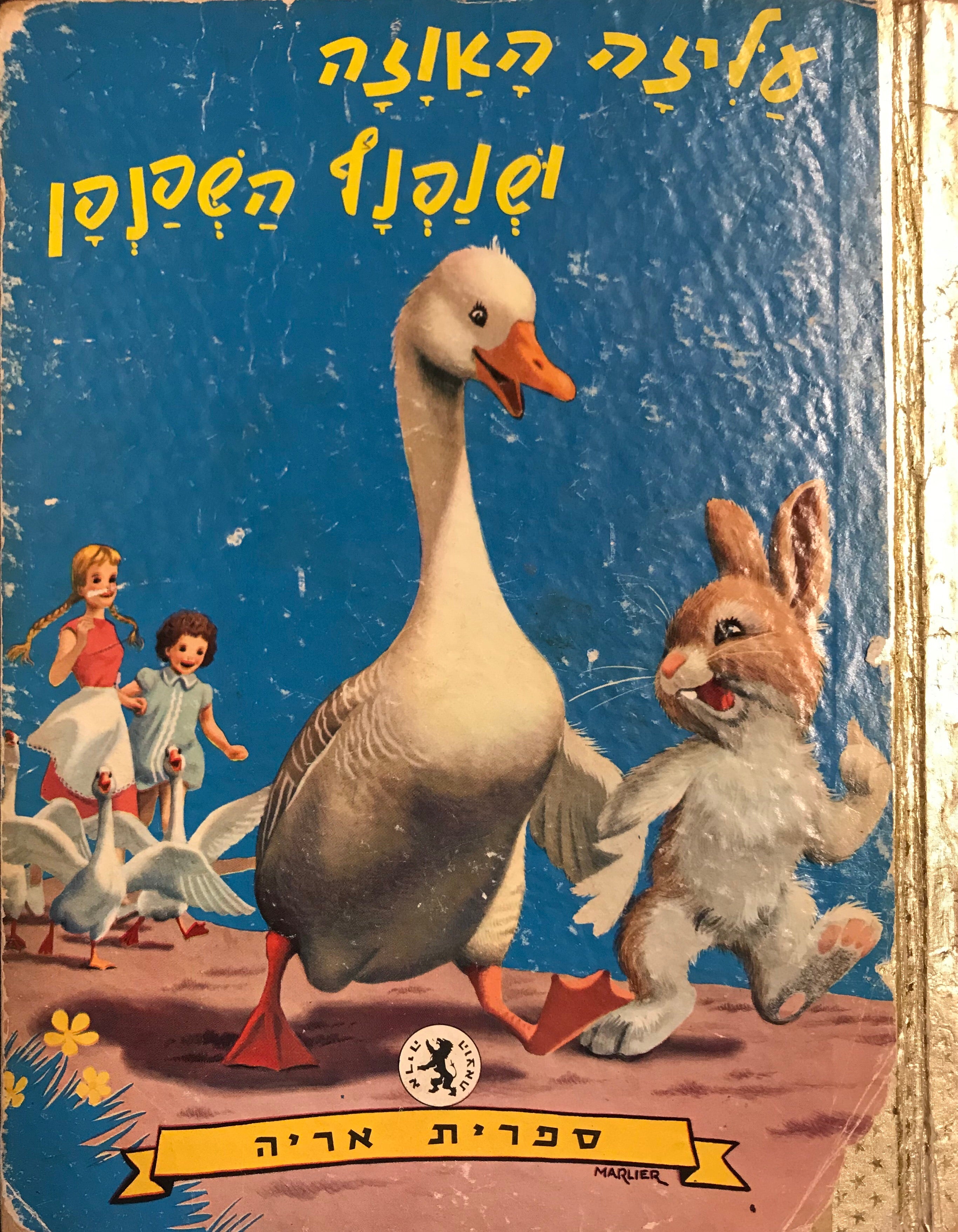 עליזה האוזה ושנפנף השפנפן