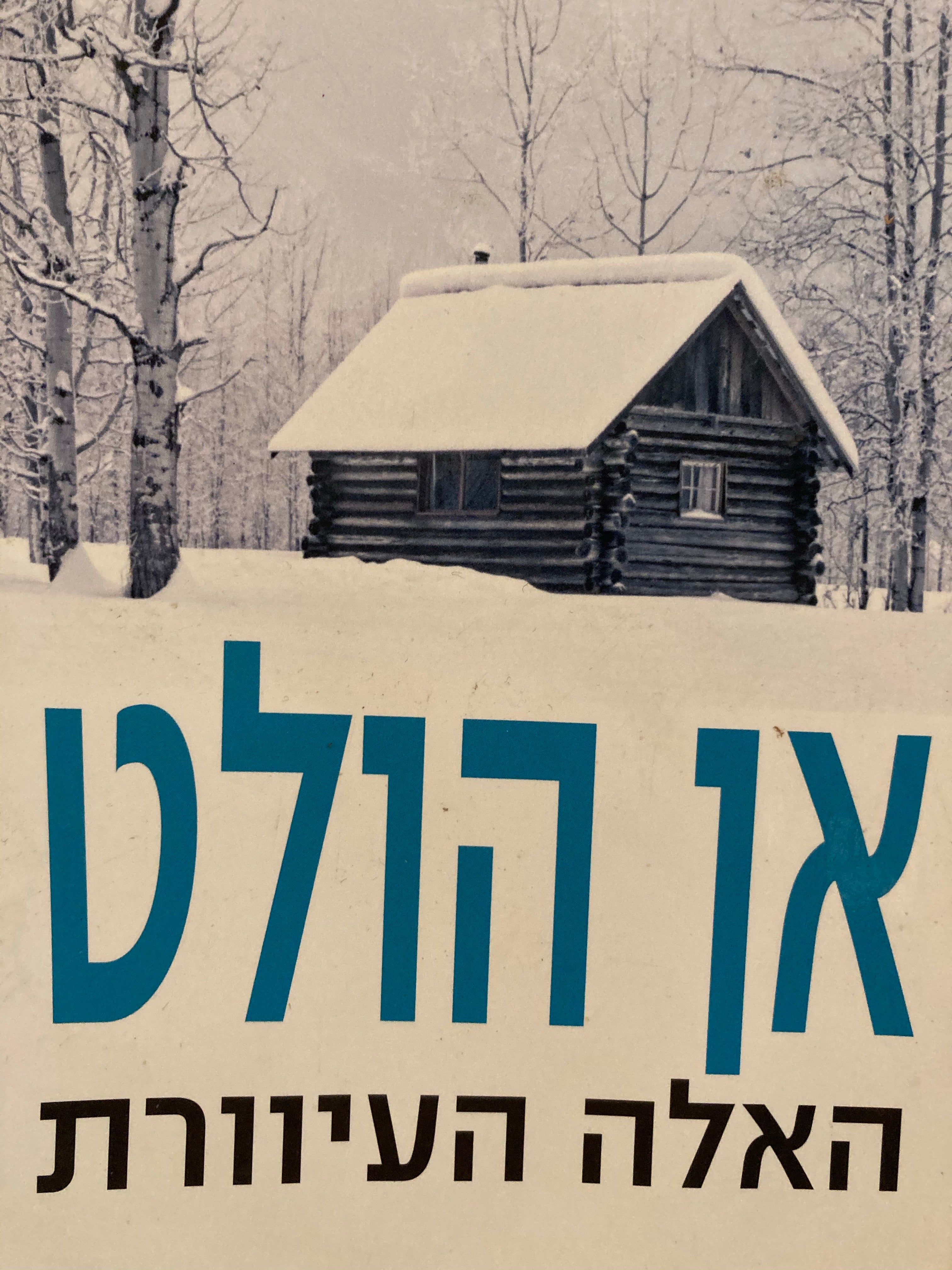 האלה העיוורת