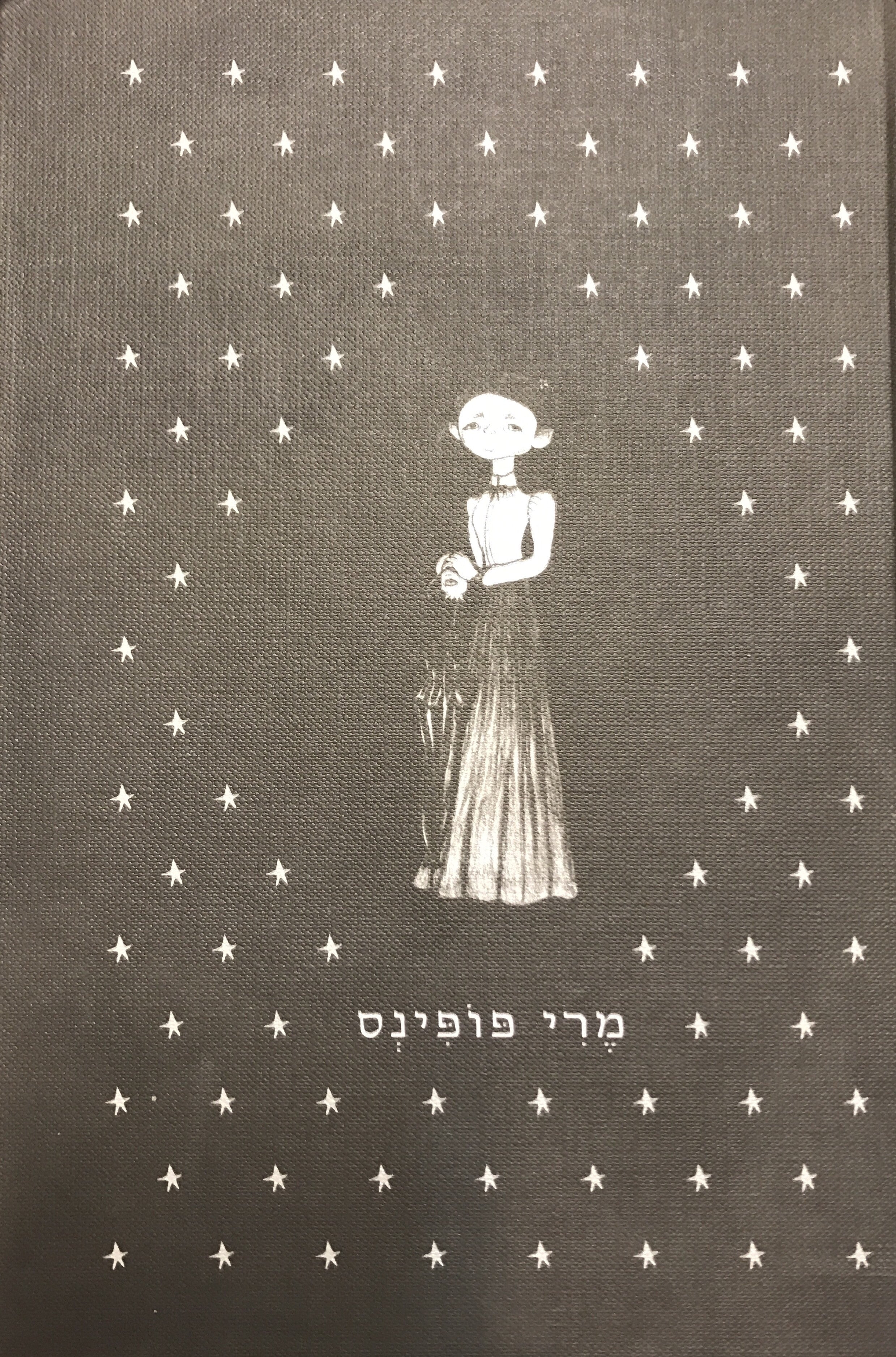 מרי פופינס / תרגום דליה רביקוביץ', ציורים: שירה ברוך-מלכא