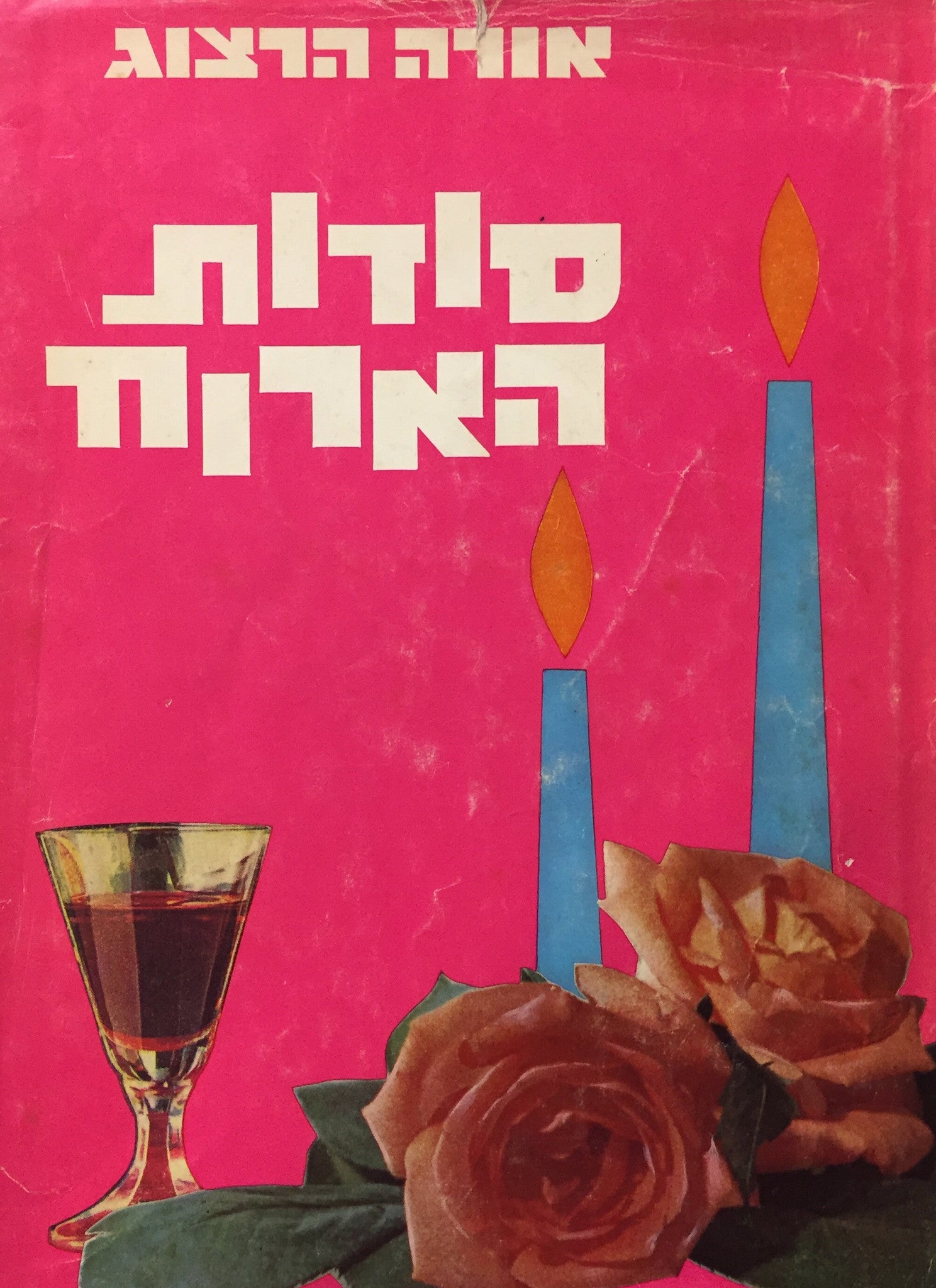 סודות הארוח
