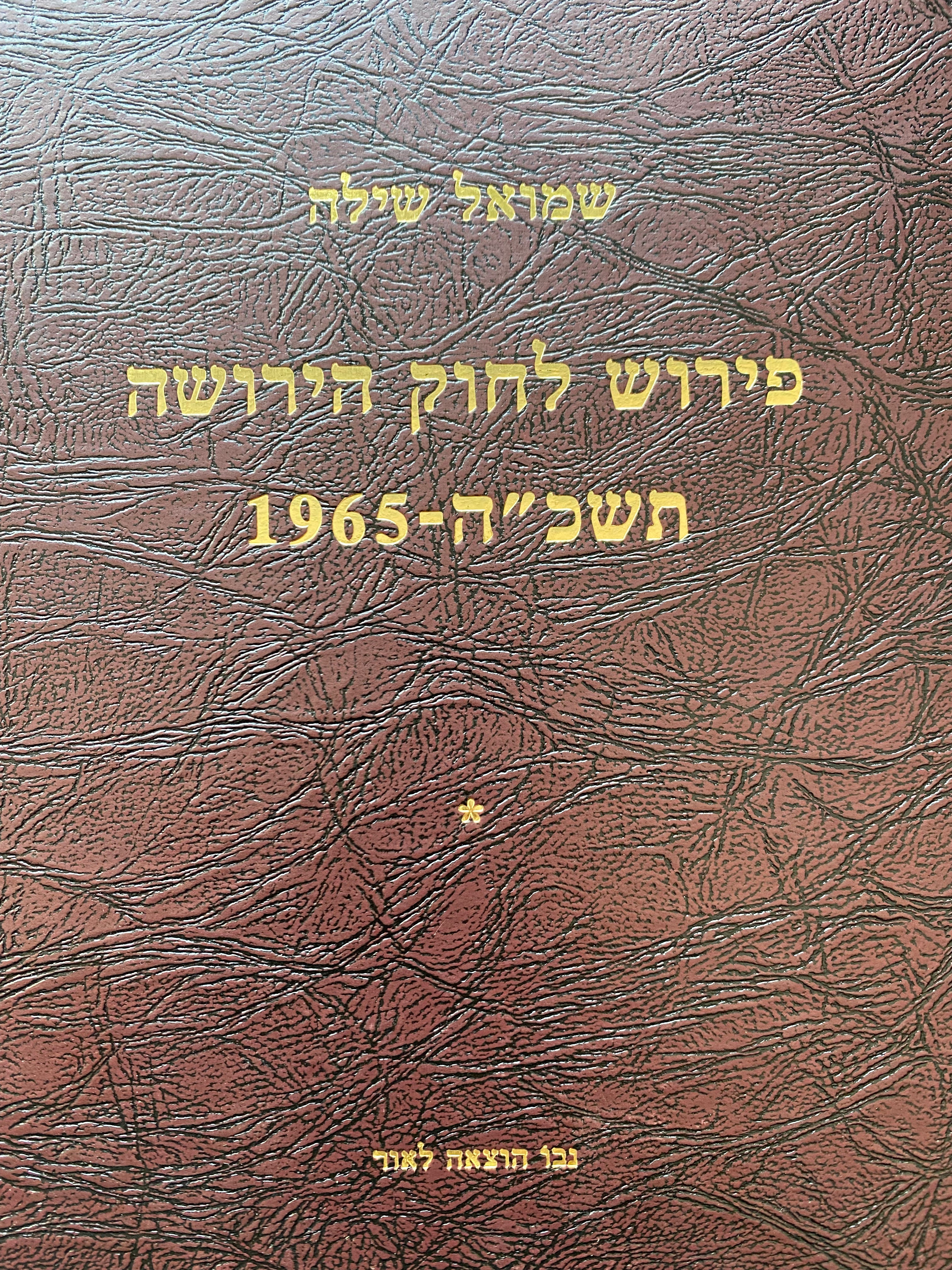 פירוש לחוק הירושה, תשכ"ה- 1965/ כרכים א-ב