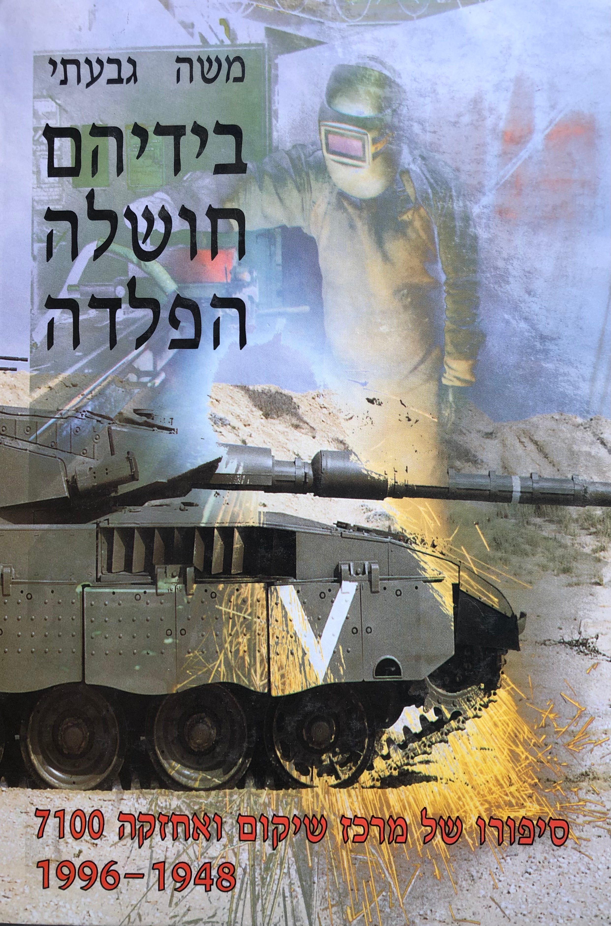 בידיהם חושלה הפלדה / סיפורו של מרכז שיקום ואחזקה 7100 / 1948-1966