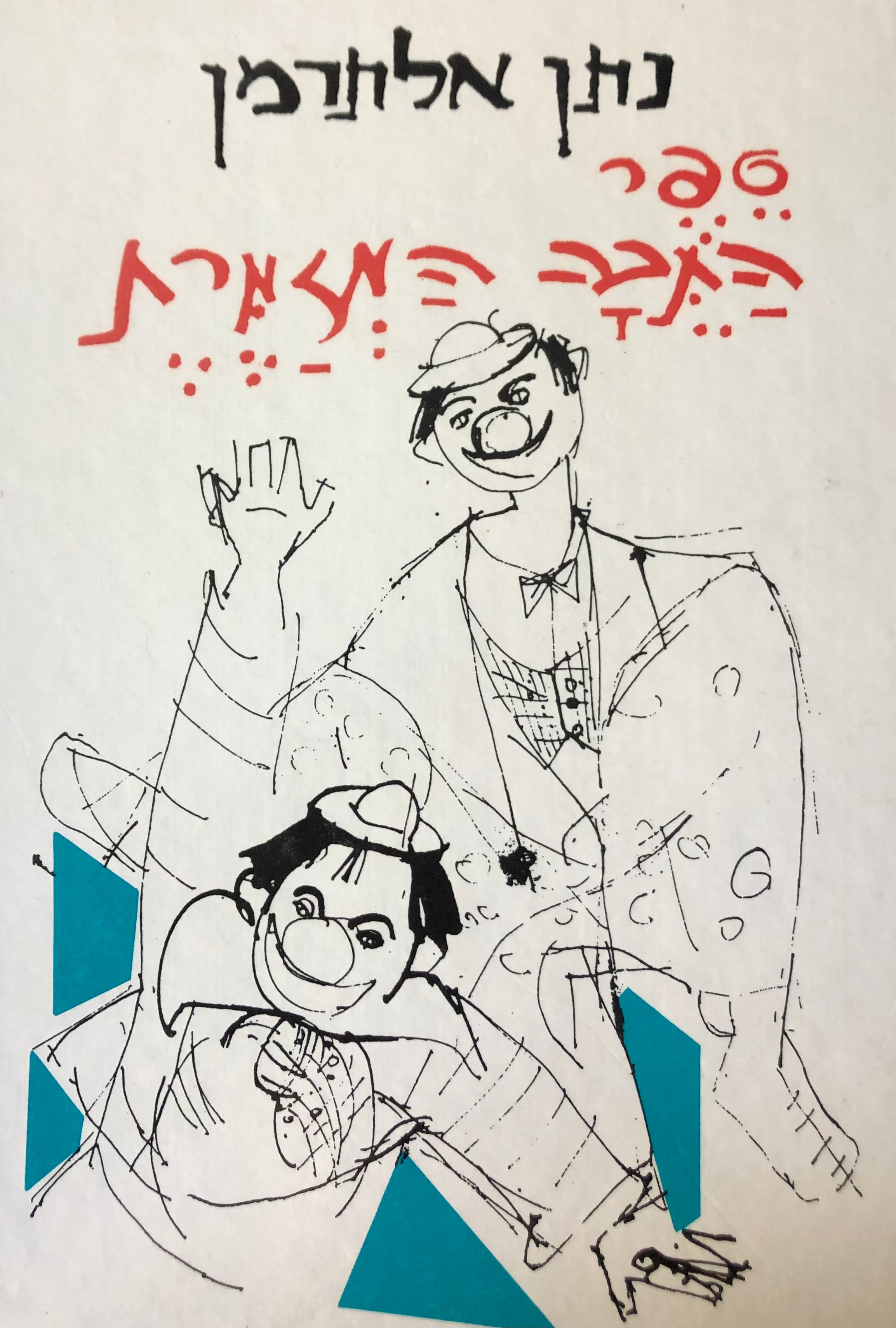 ספר התבה המזמרת / ציורים: צילה בינדר