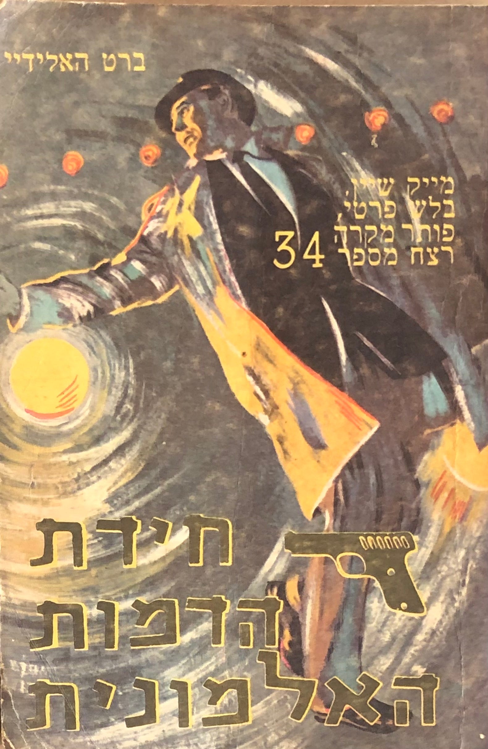 חידת הדמות האלמונית