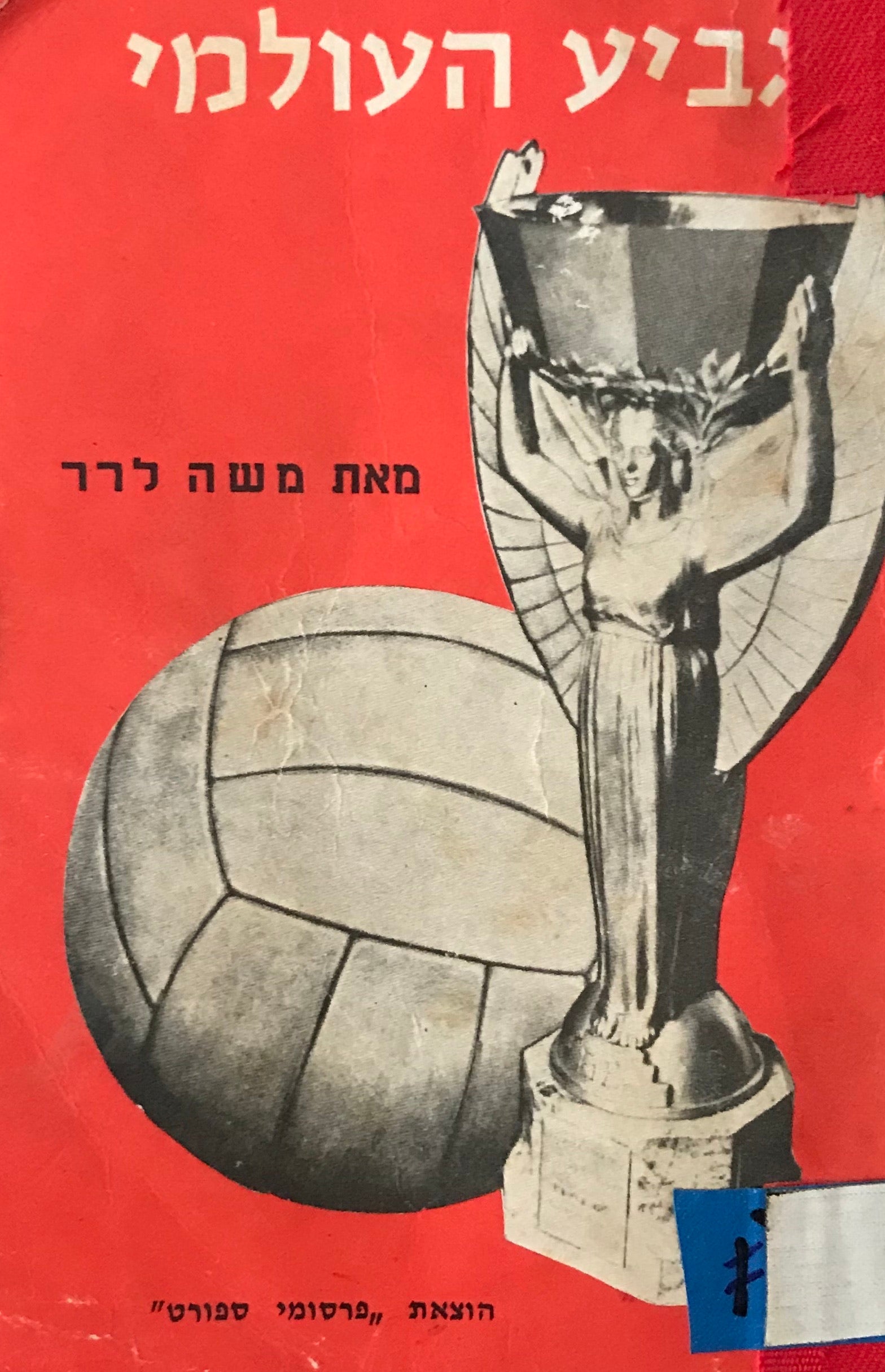 הגביע העולמי