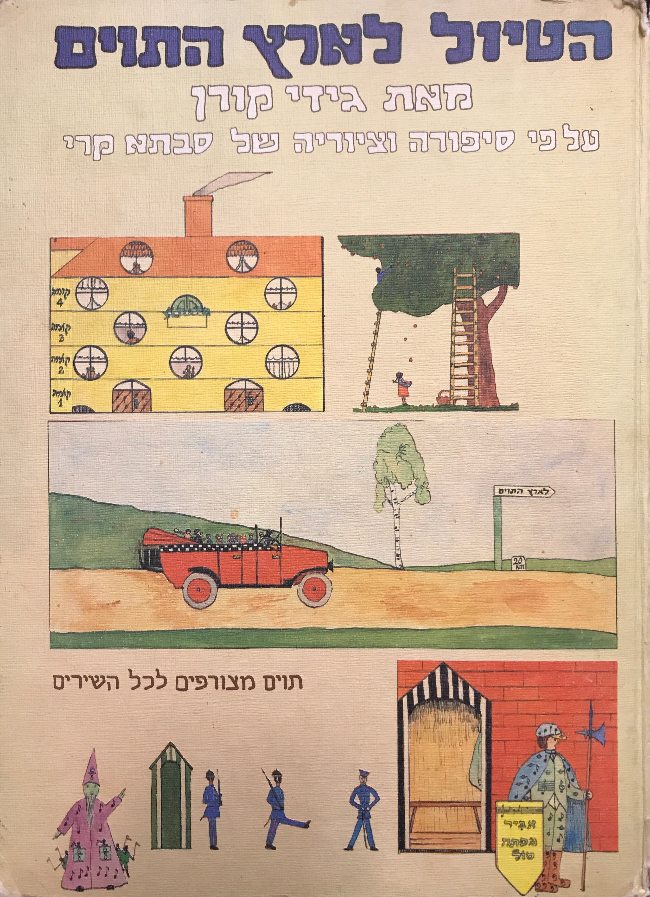 הטיול לארץ התוים / על פי סיפורה וציוריה של סבתא קרי / מהדורה אלבומית