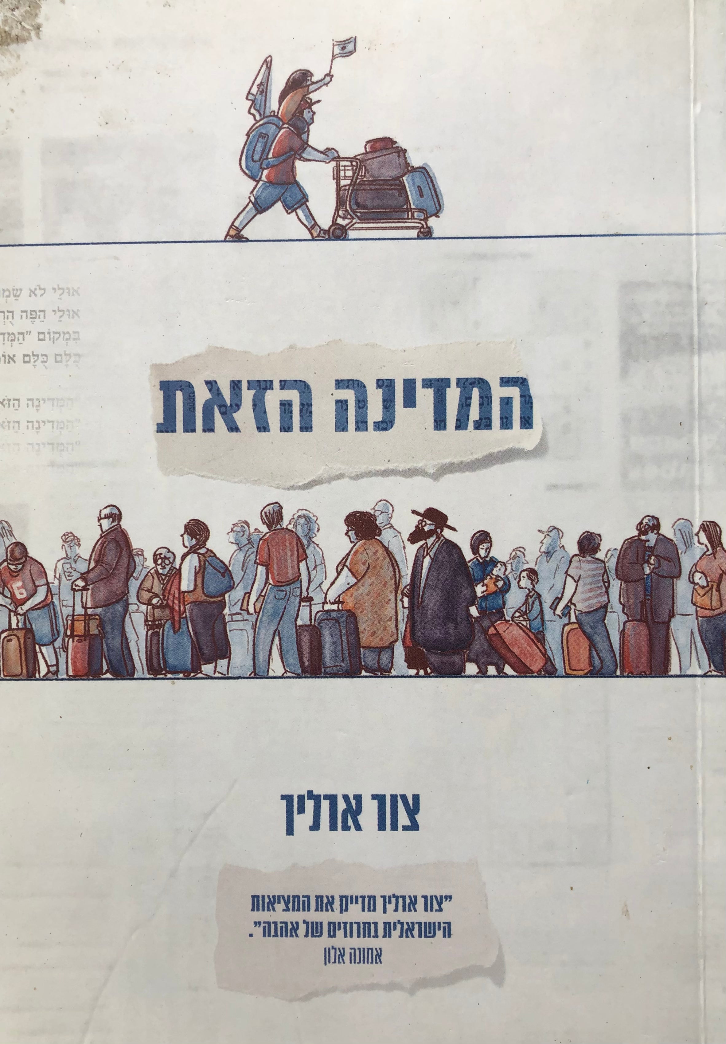 המדינה הזאת / מבחר שירי עיתון