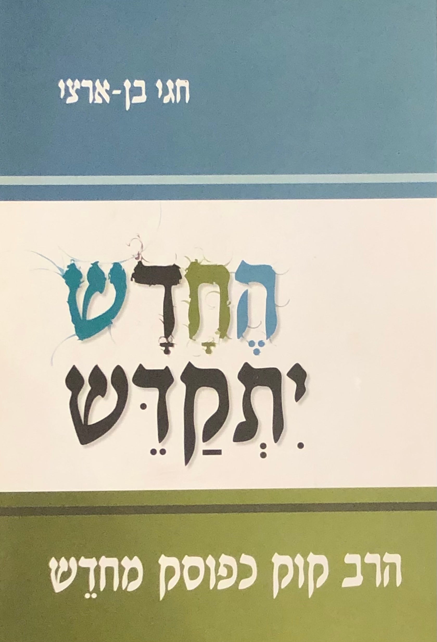 החדש יתקדש / הרב קוק כפוסק מחדש