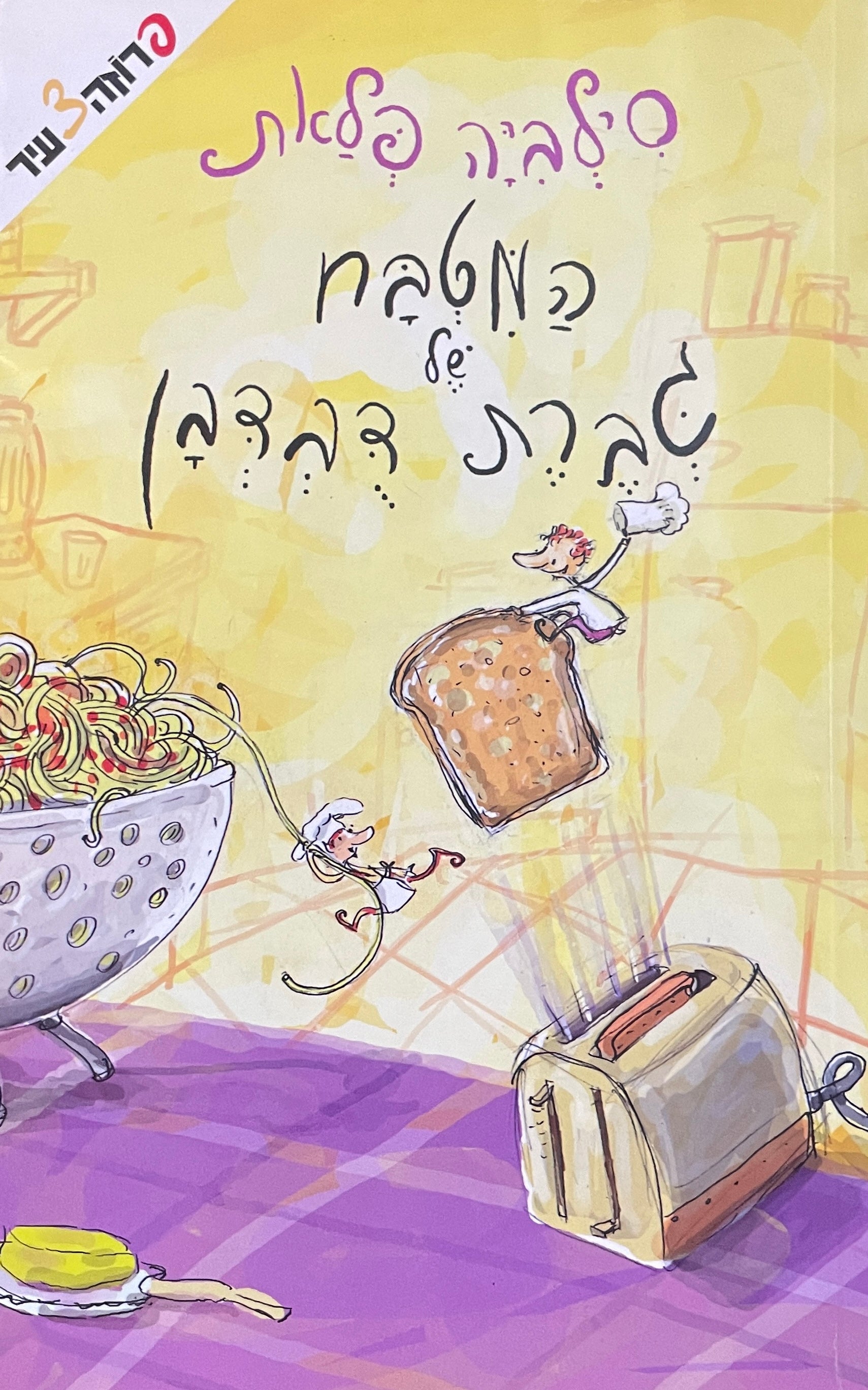 המטבח של גברת דבדבן