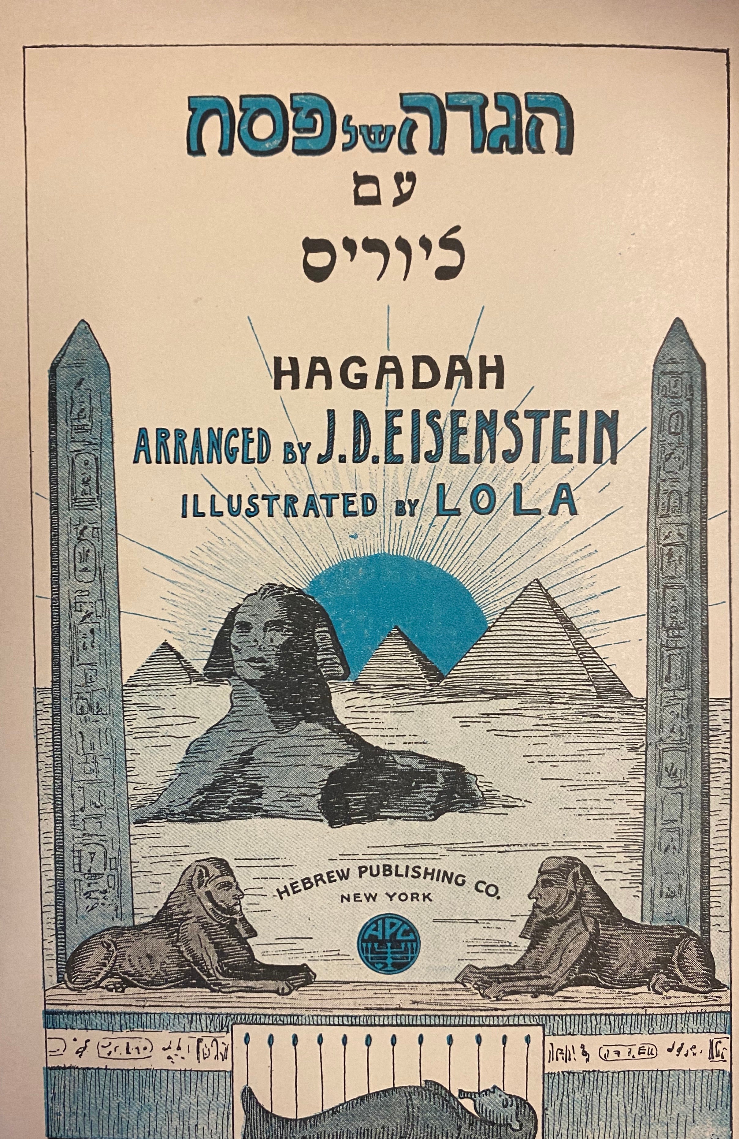 הגדה של פסח/ עם ציורים בצבעים שונים/ עם הקדמה ופרושים על ידי