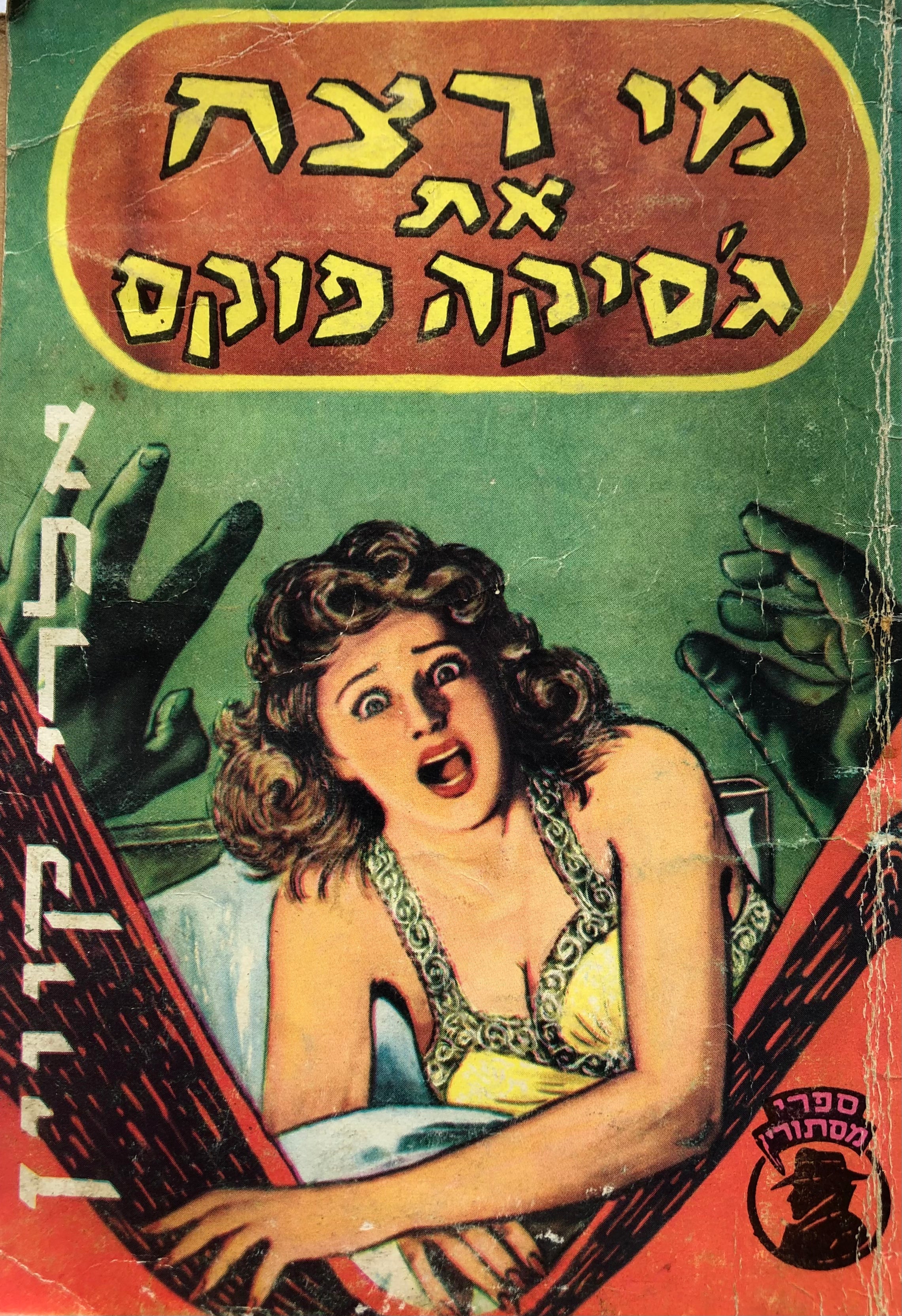 מי רצח את ג'סיקה פוקס