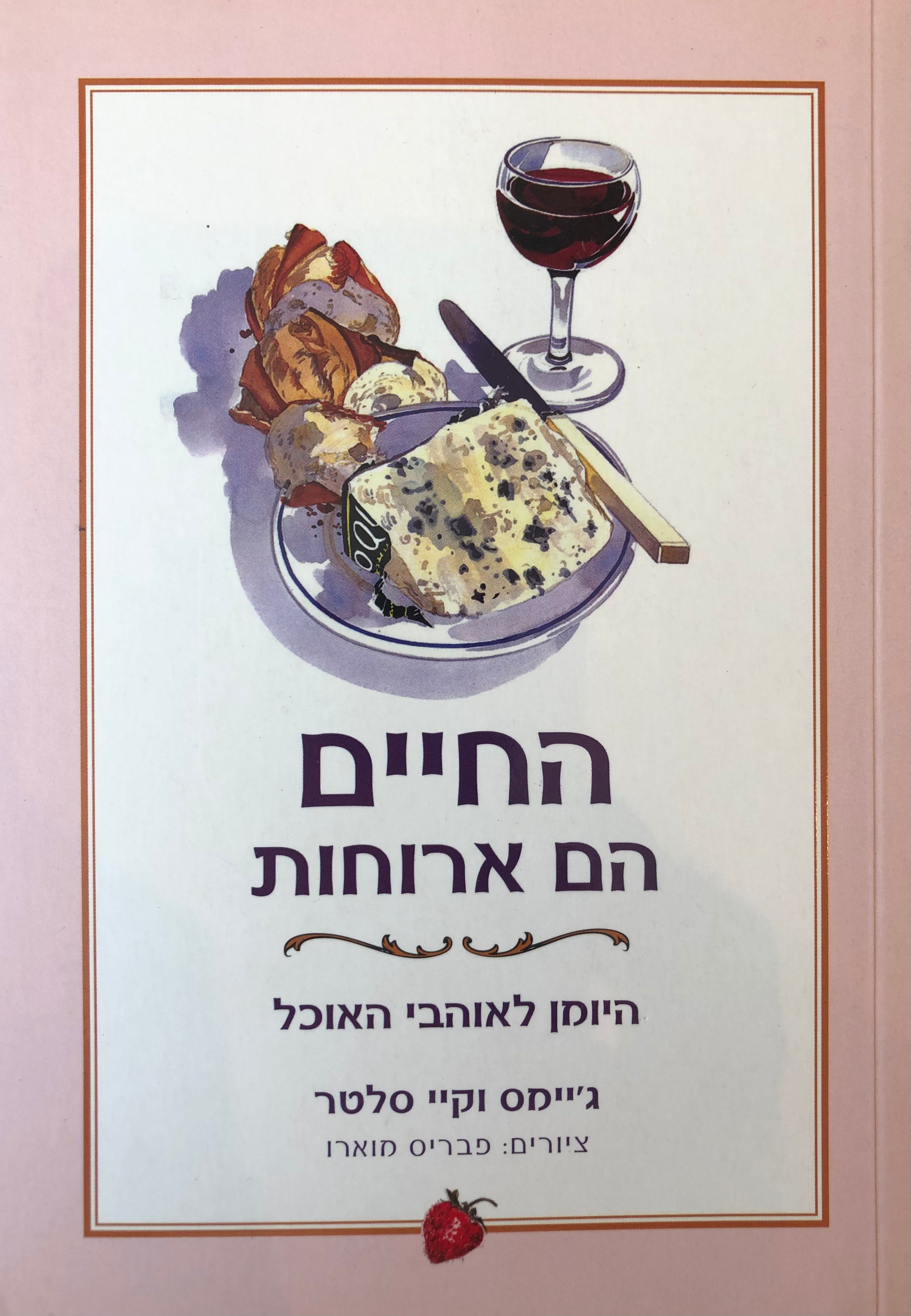 החיים הם ארוחות/ היומן לאוהבי האוכל