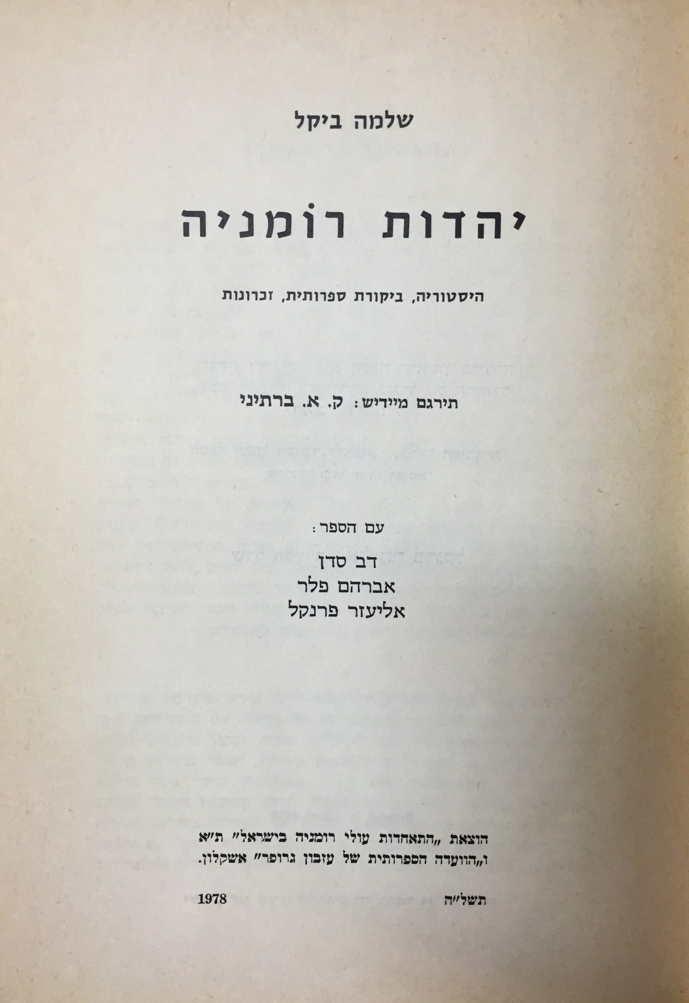 יהדות רומניה- היסטוריה, ביקורת ספרותית, זכרונות