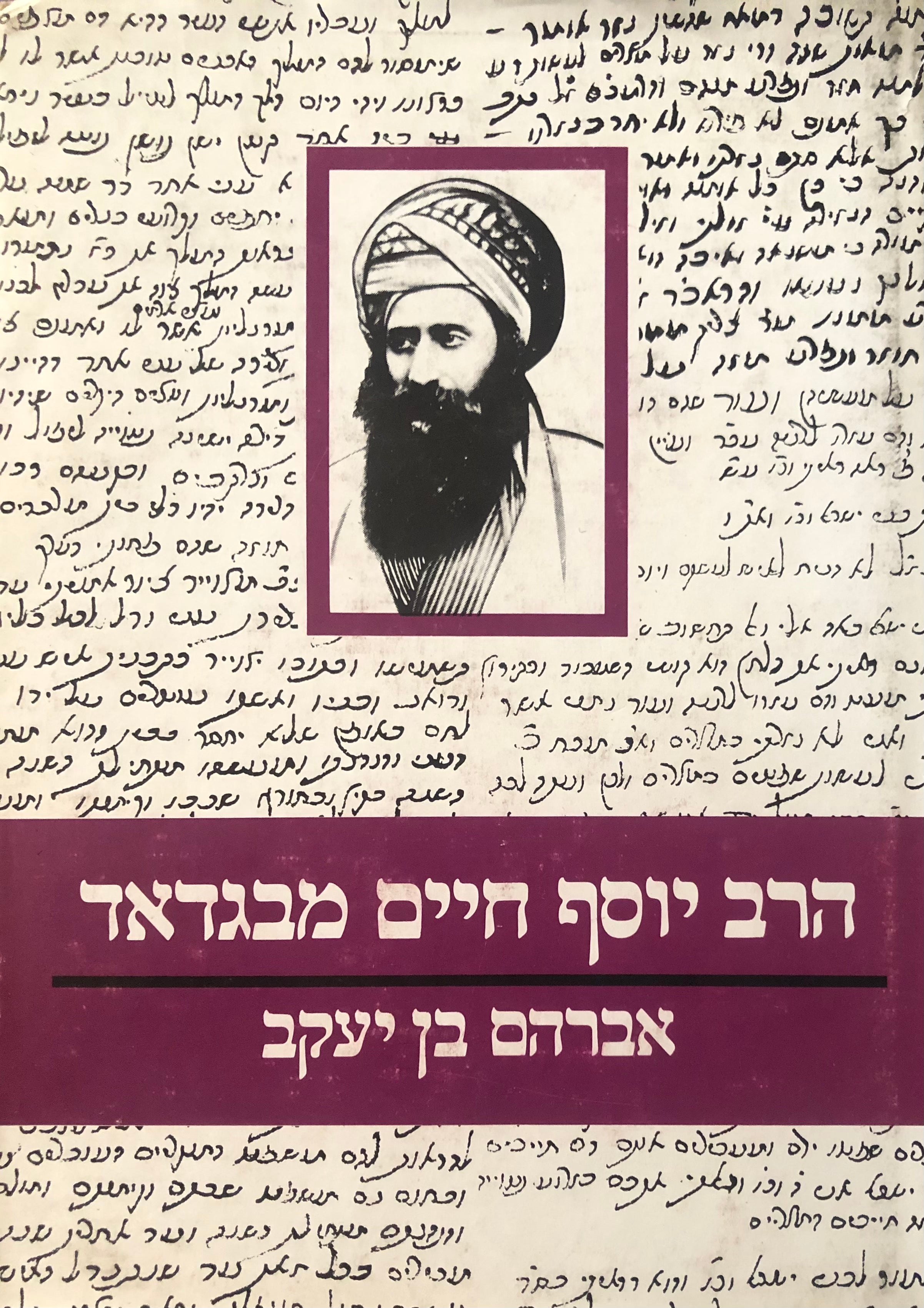 הרב יוסף חיים מבגדאד / תולדות חייו ורשימת כתביו
