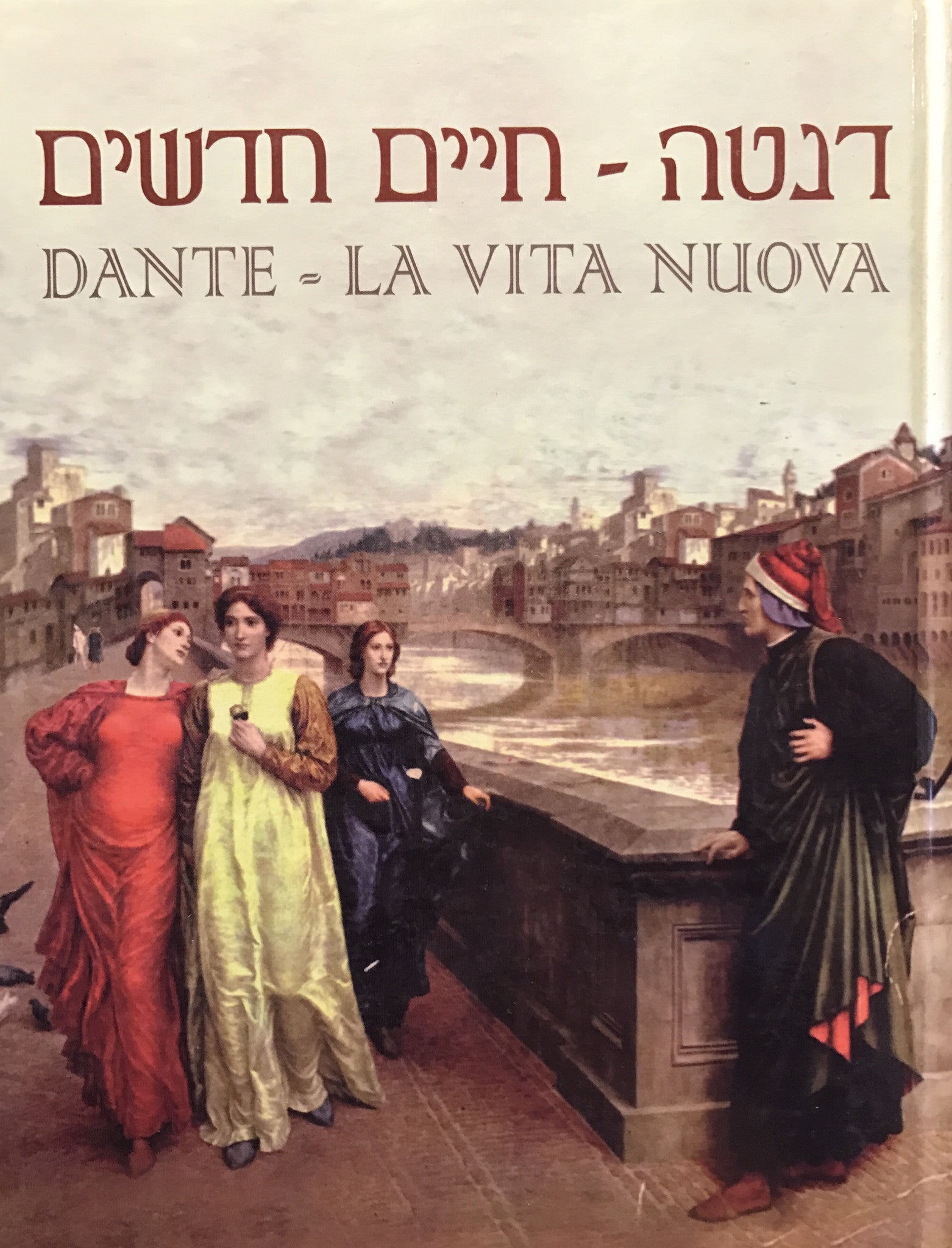 חיים חדשים - LA VITA NOUVA / מהדורה דו-לשונית בתרגום אריה סתיו