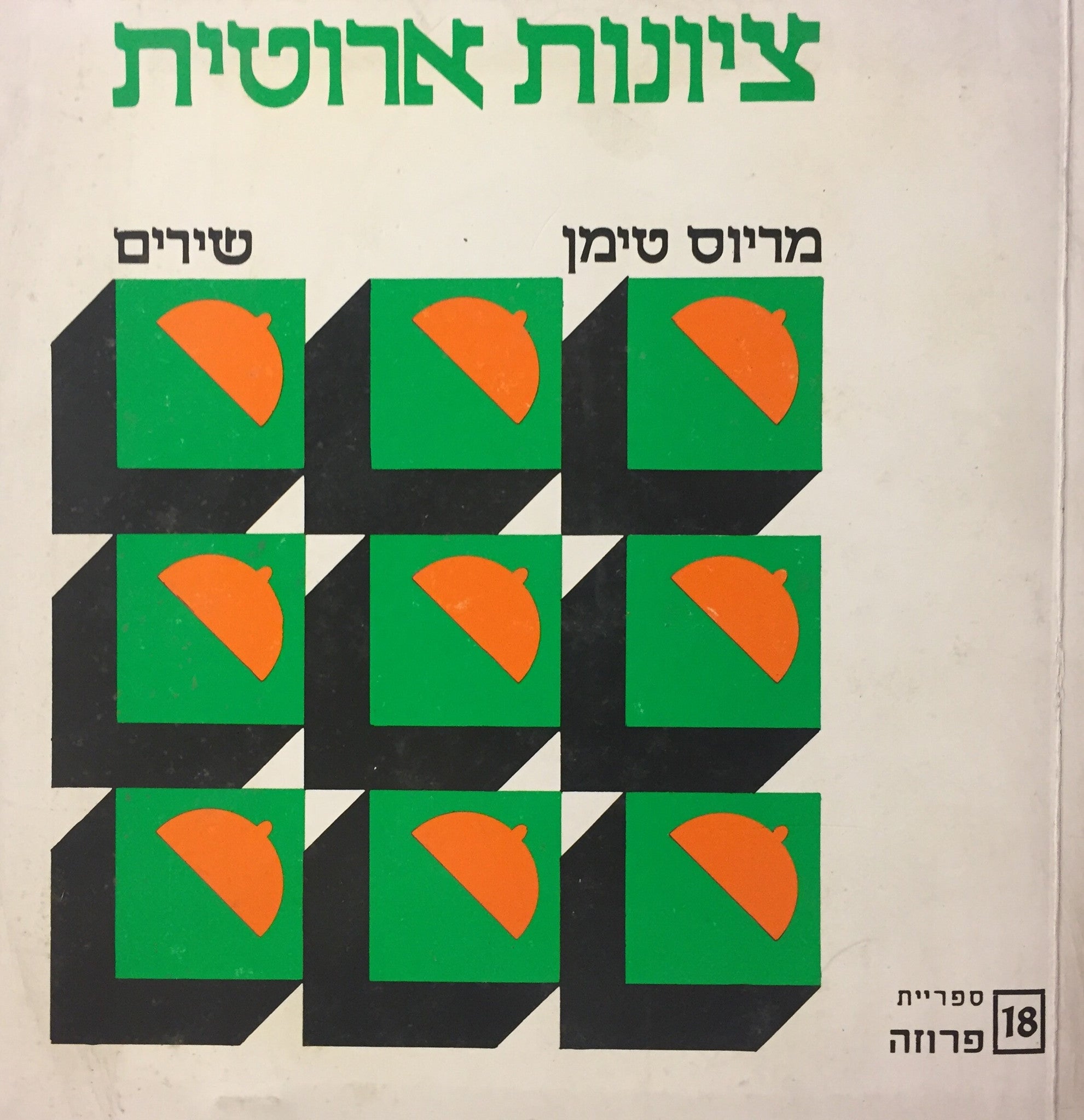 ציונות ארוטית