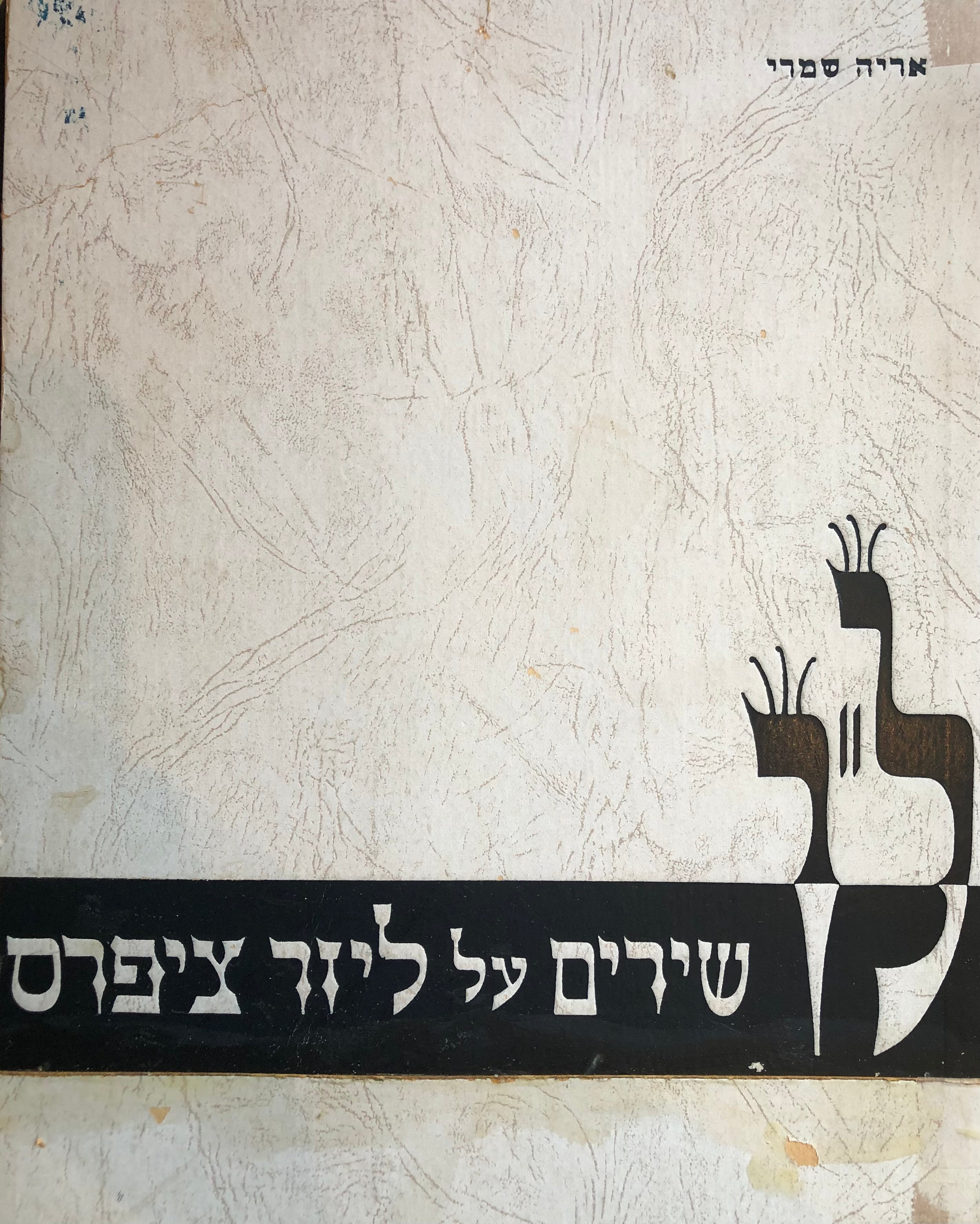 ל"ו שירים על ליזר ציפרס/ פואימה/ נדפס באלף וחמש מאות עותקים