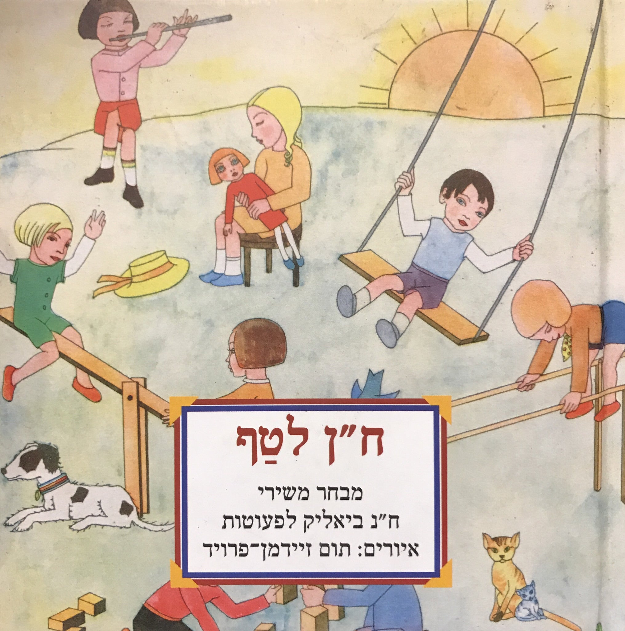 ח"ן לטף / מבחר משירי ח"נ ביאליק לפעוטות / איורים: תום זיידמן-פרויד