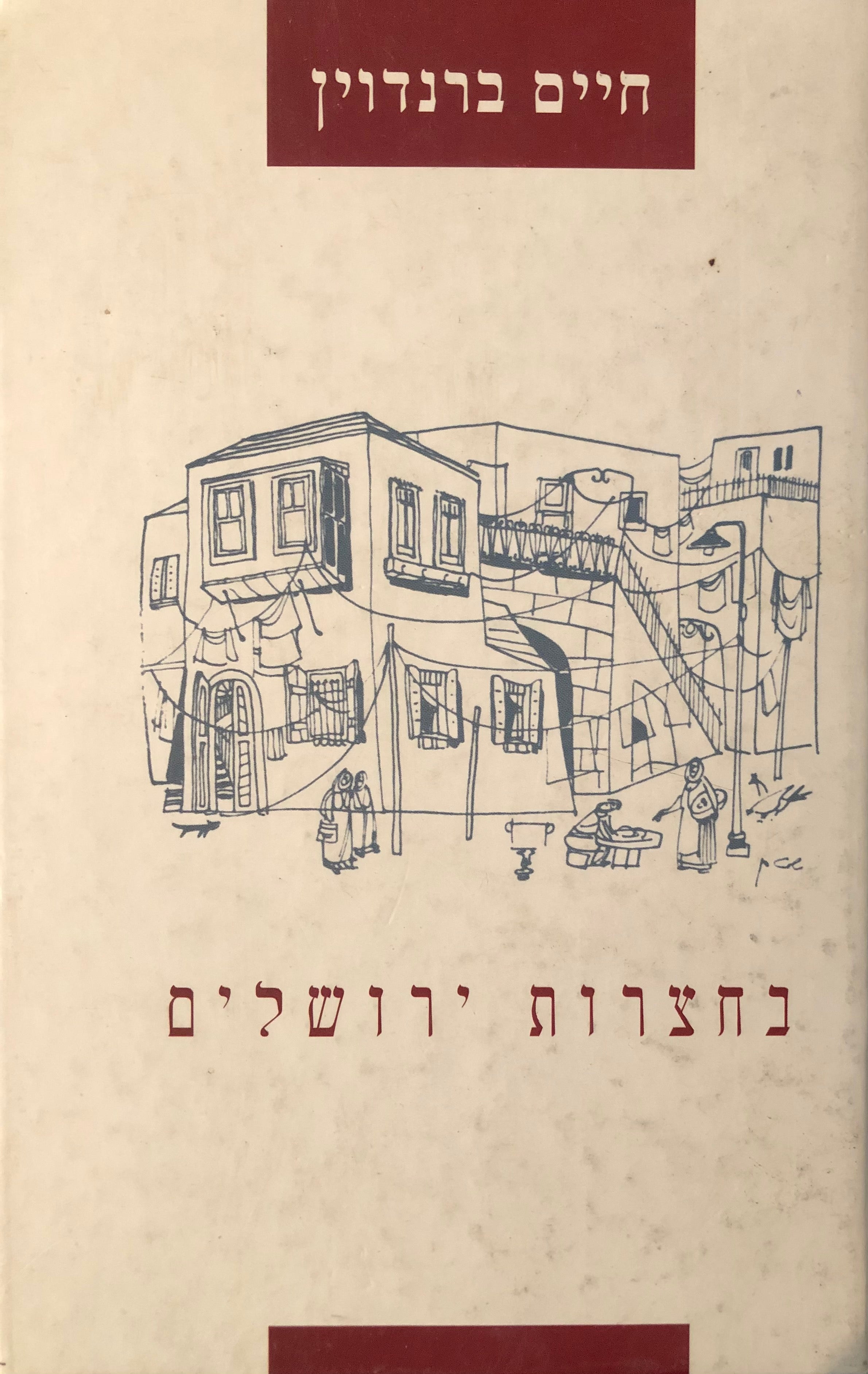 בחצרות ירושלים / סיפורים ארצישראליים