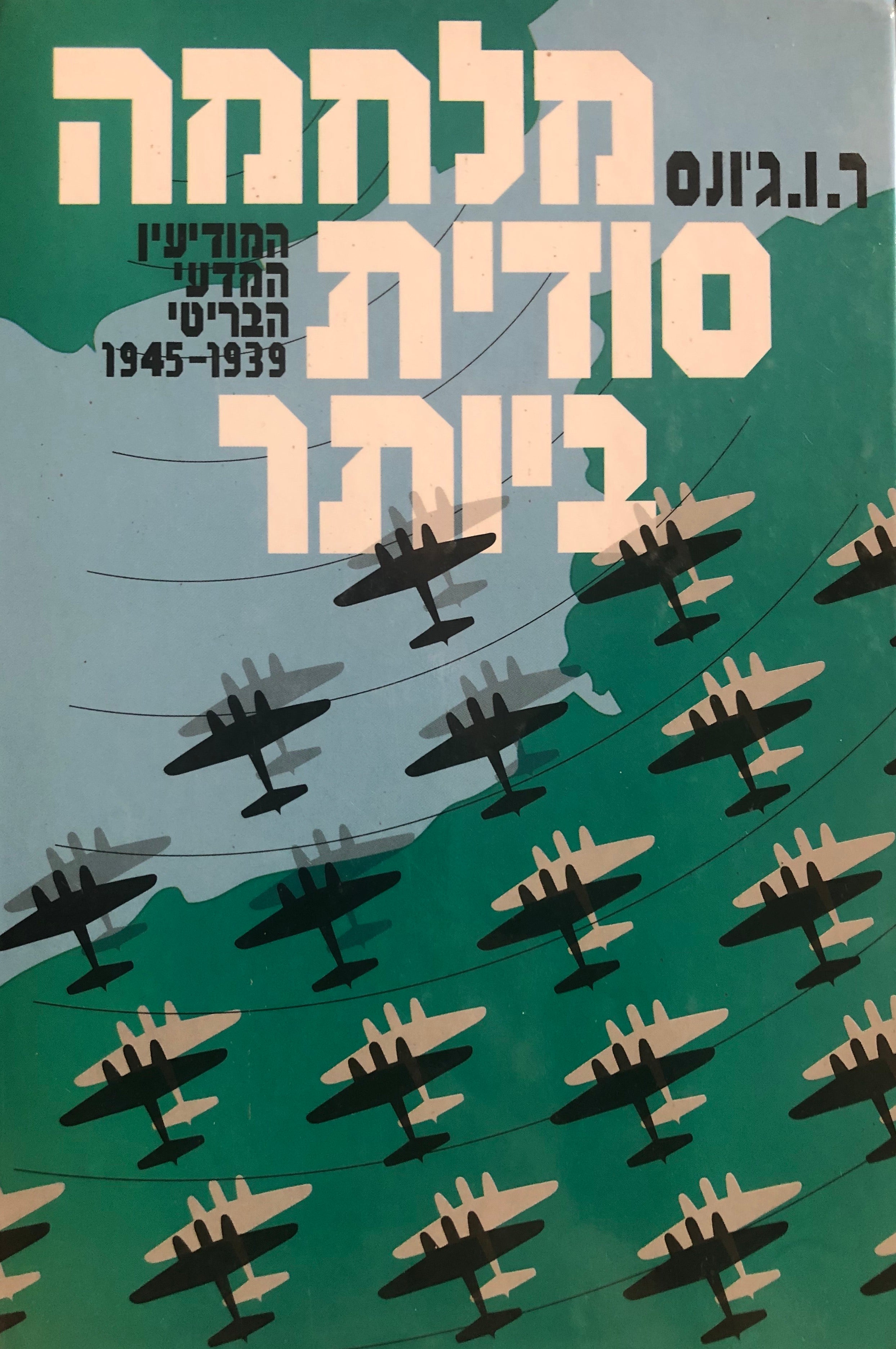 מלחמה סודית ביותר / המודיעין המדעי הבריטי 1945-1939