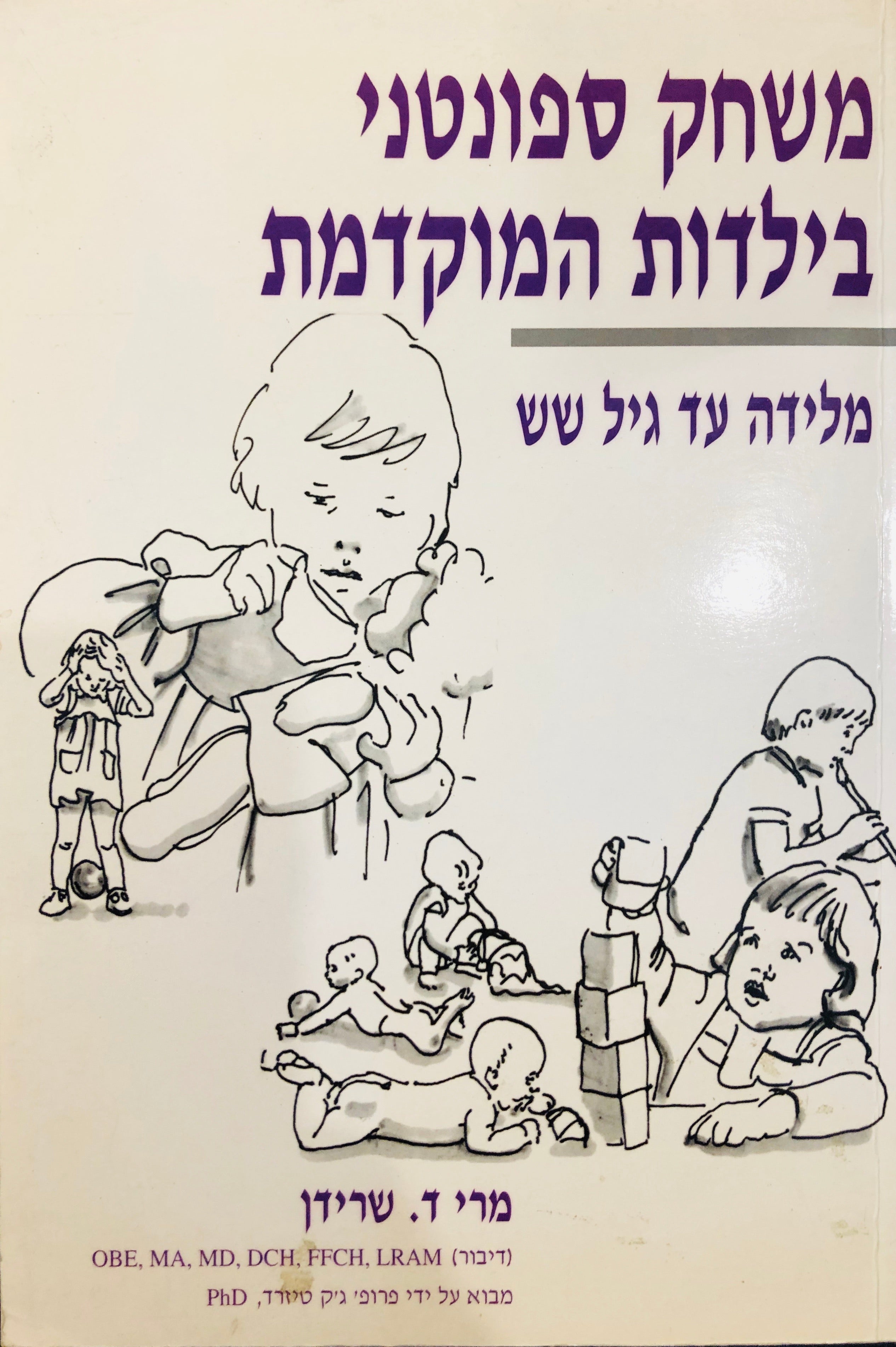 משחק ספונטני בילדות המוקדמת / מלידה עד גיל שש
