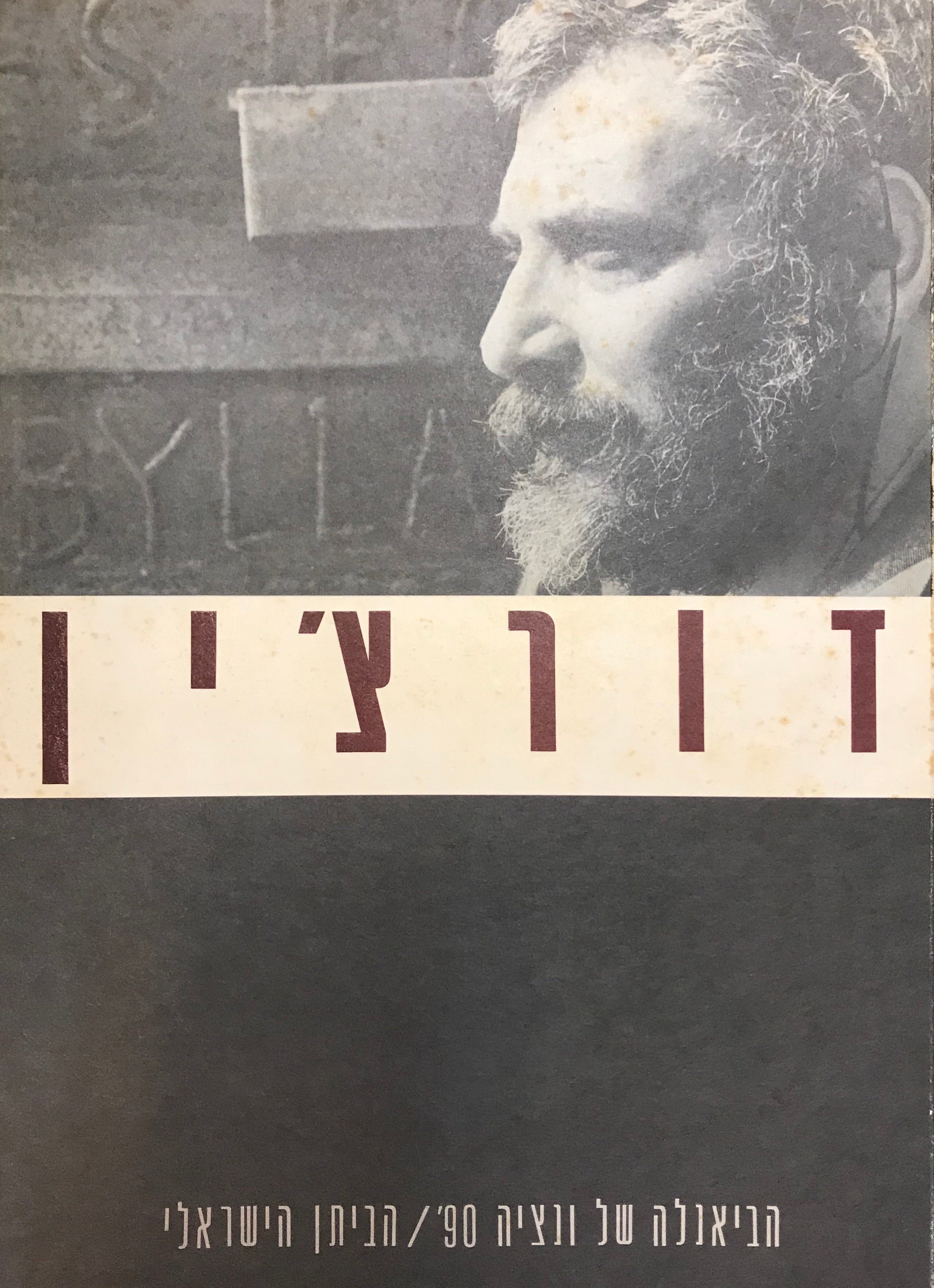 דורצ'ין/ הביאנלה של ונציה 90/ הביתן הישראלי