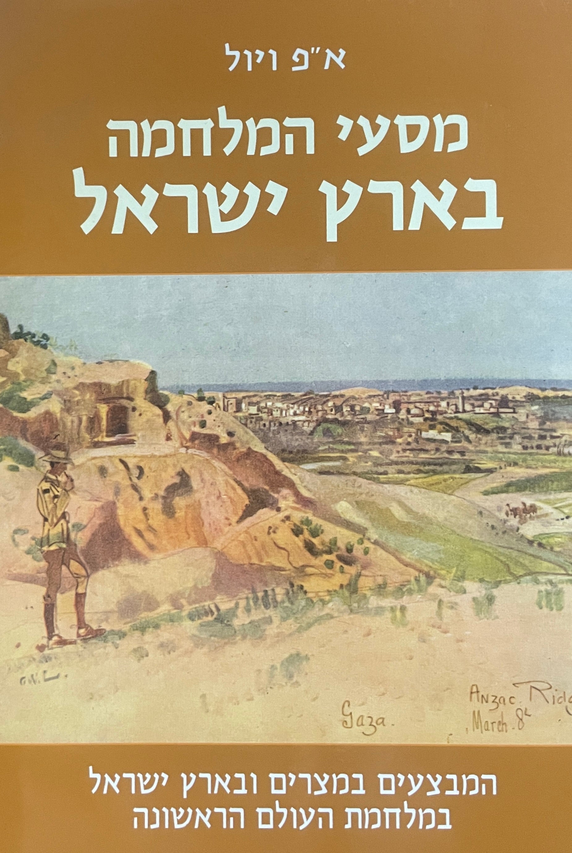 מסעי המלחמה בארץ ישראל / מהדורה מחודשת