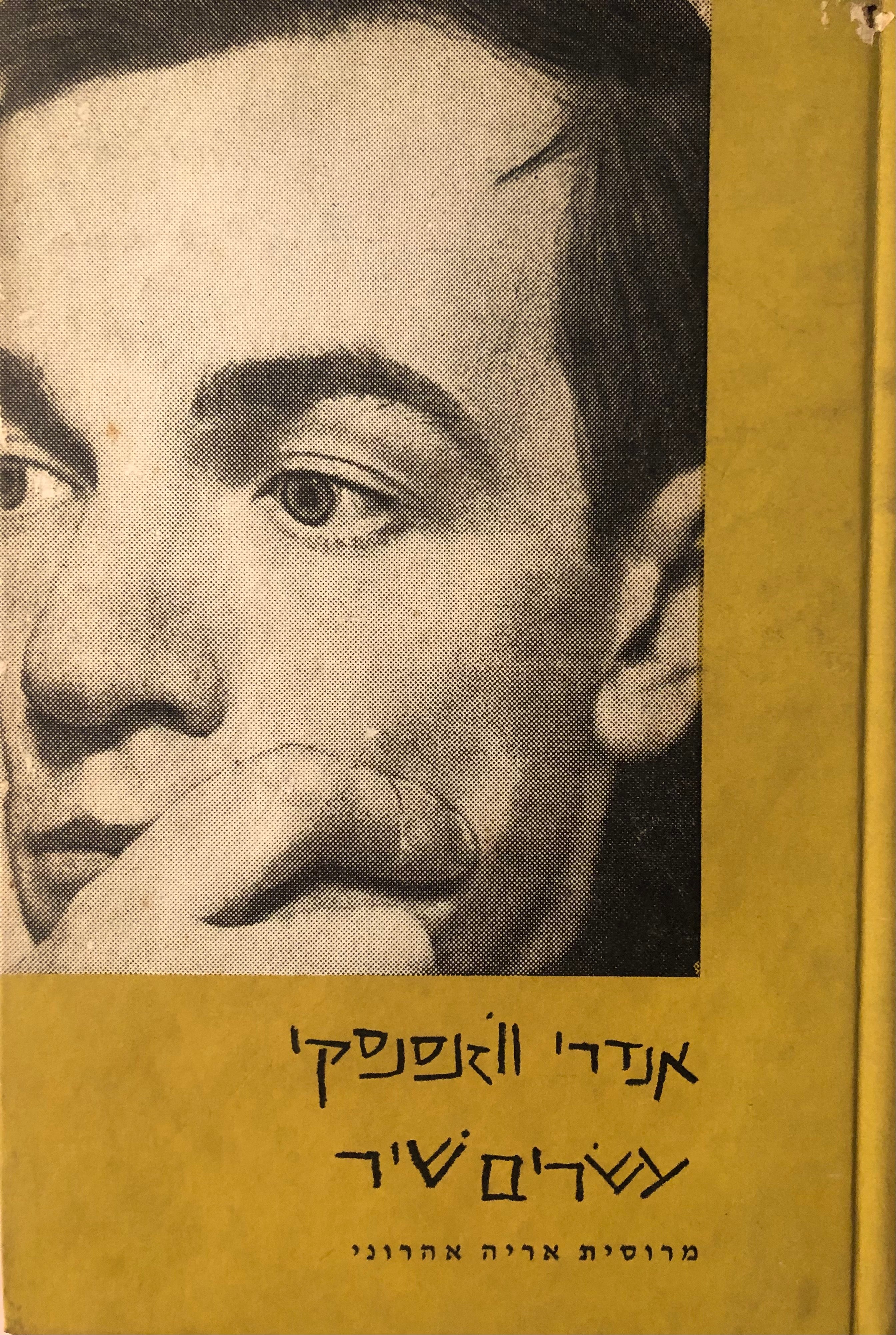 עשרים שיר / תרגום אריה אהרוני