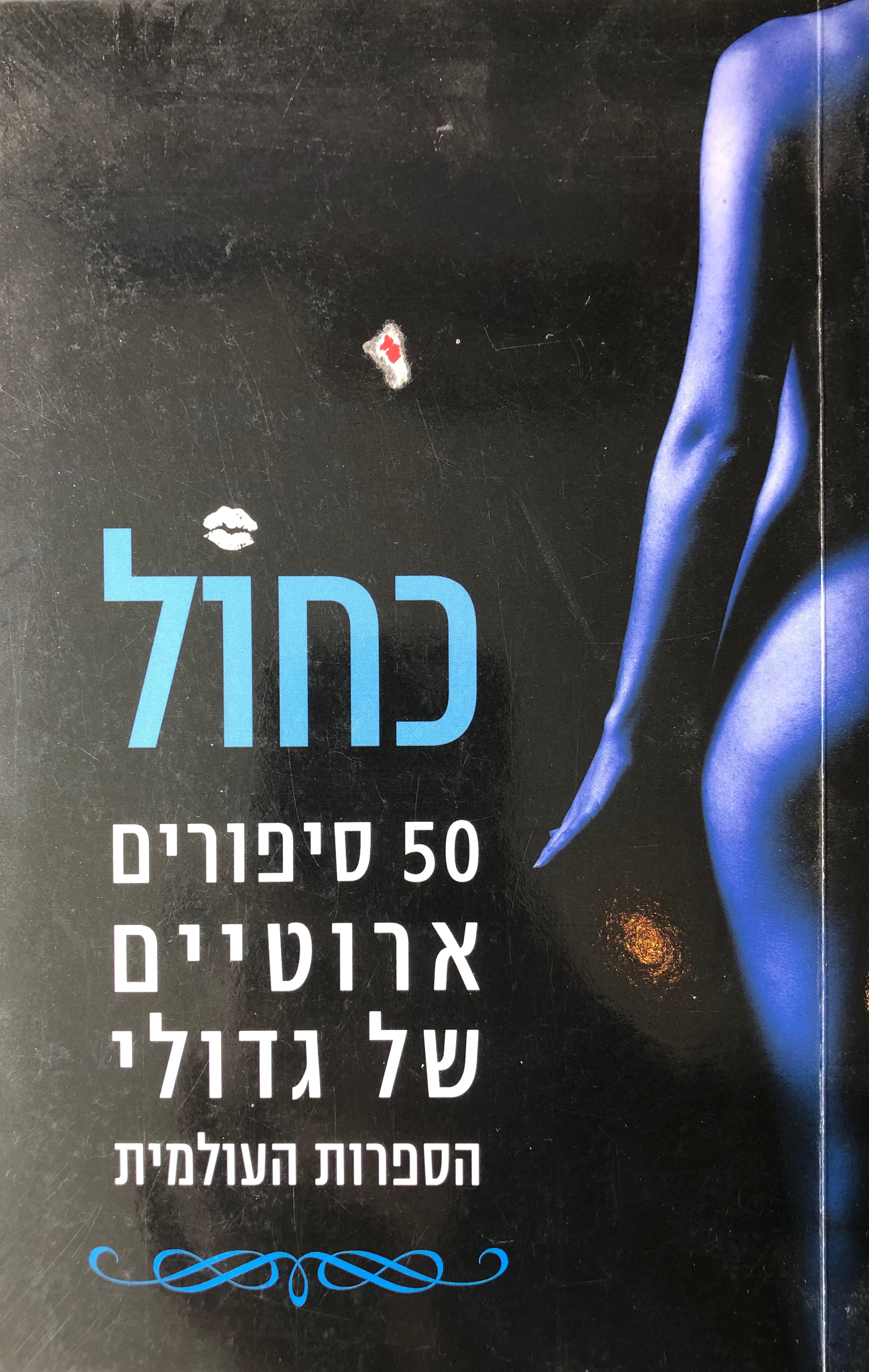 כחול/ 50 סיפורים ארוטיים של גדולי הספרות בעולם