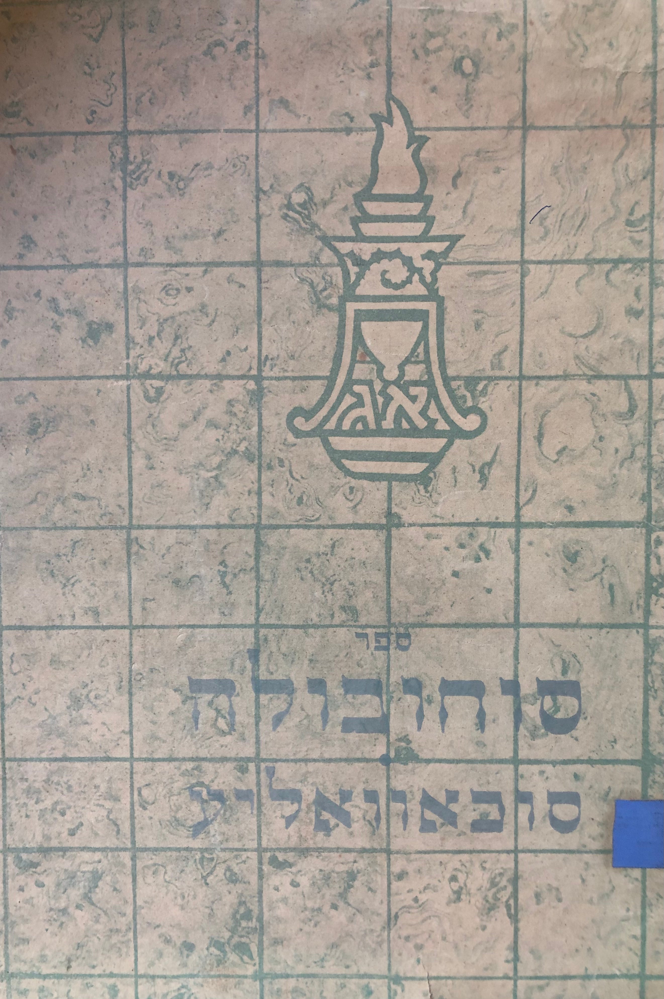 ספר סוחובולה/ דאס בוך פון סוכאוואליע