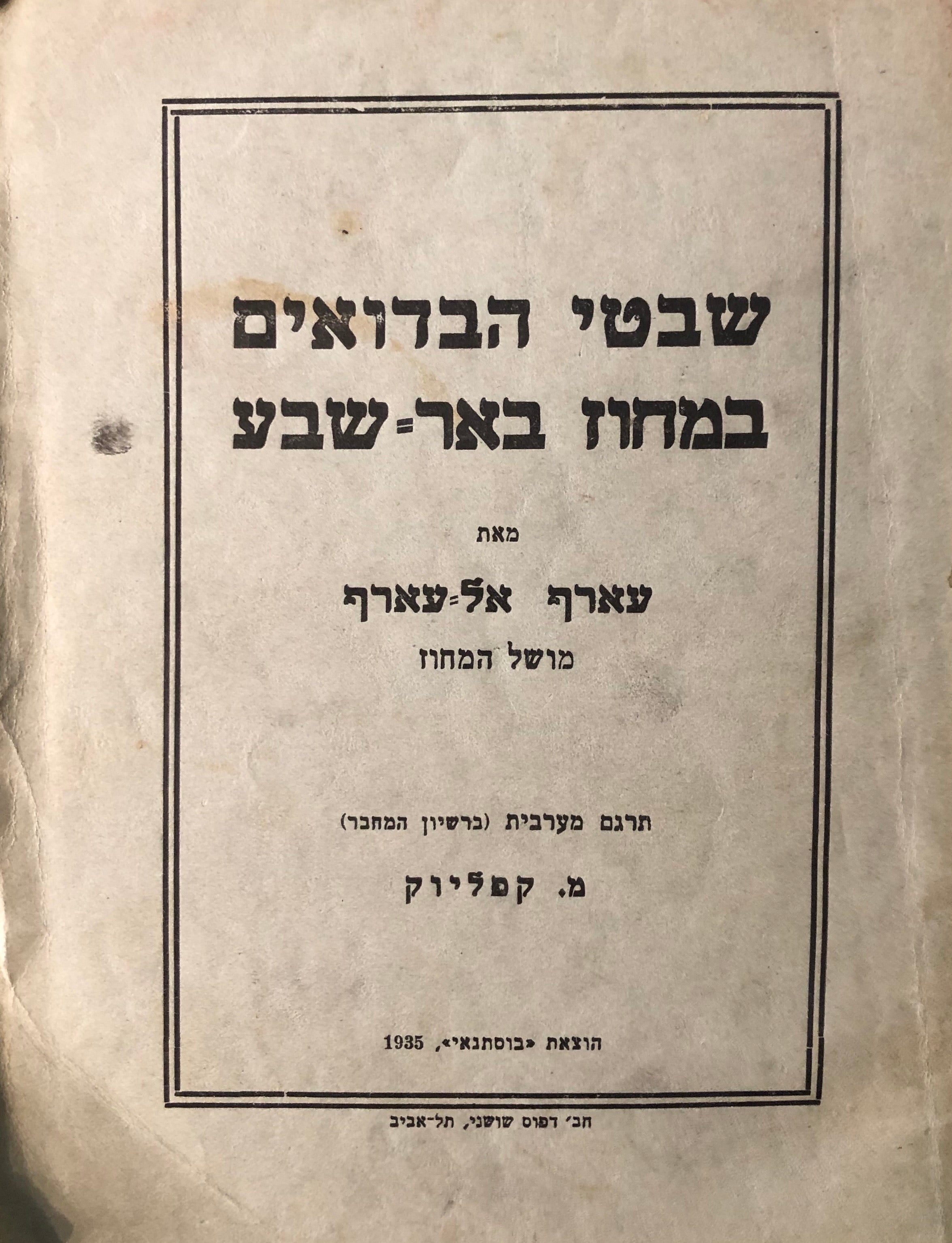 שבטי הבדואים במחוז באר שבע / ב. תולדות באר שבע ושבטיה