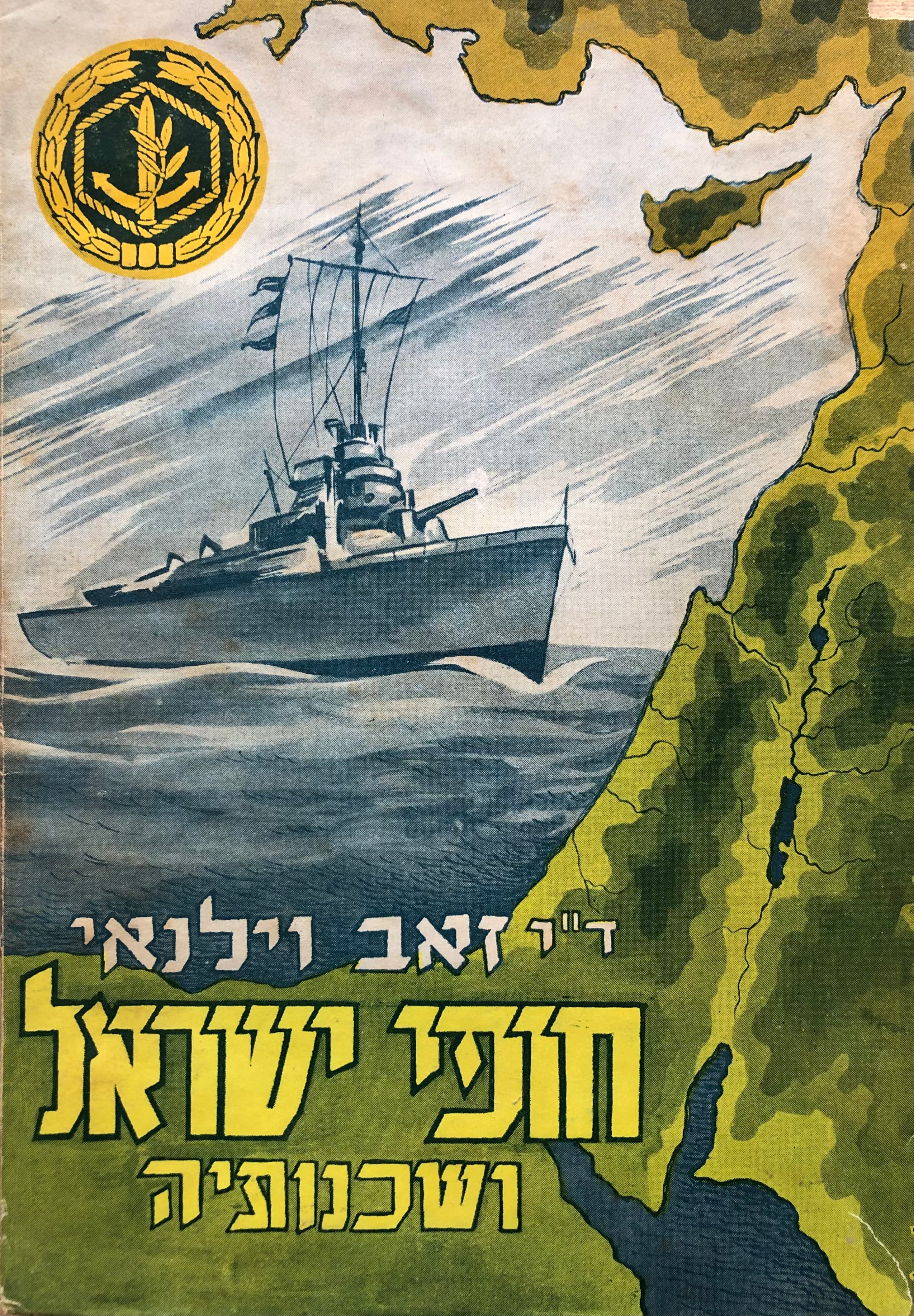 חופי ישראל ושכנותיה / דברי הקדמה מפקד חיל הים / מפות תרשימים וציורים