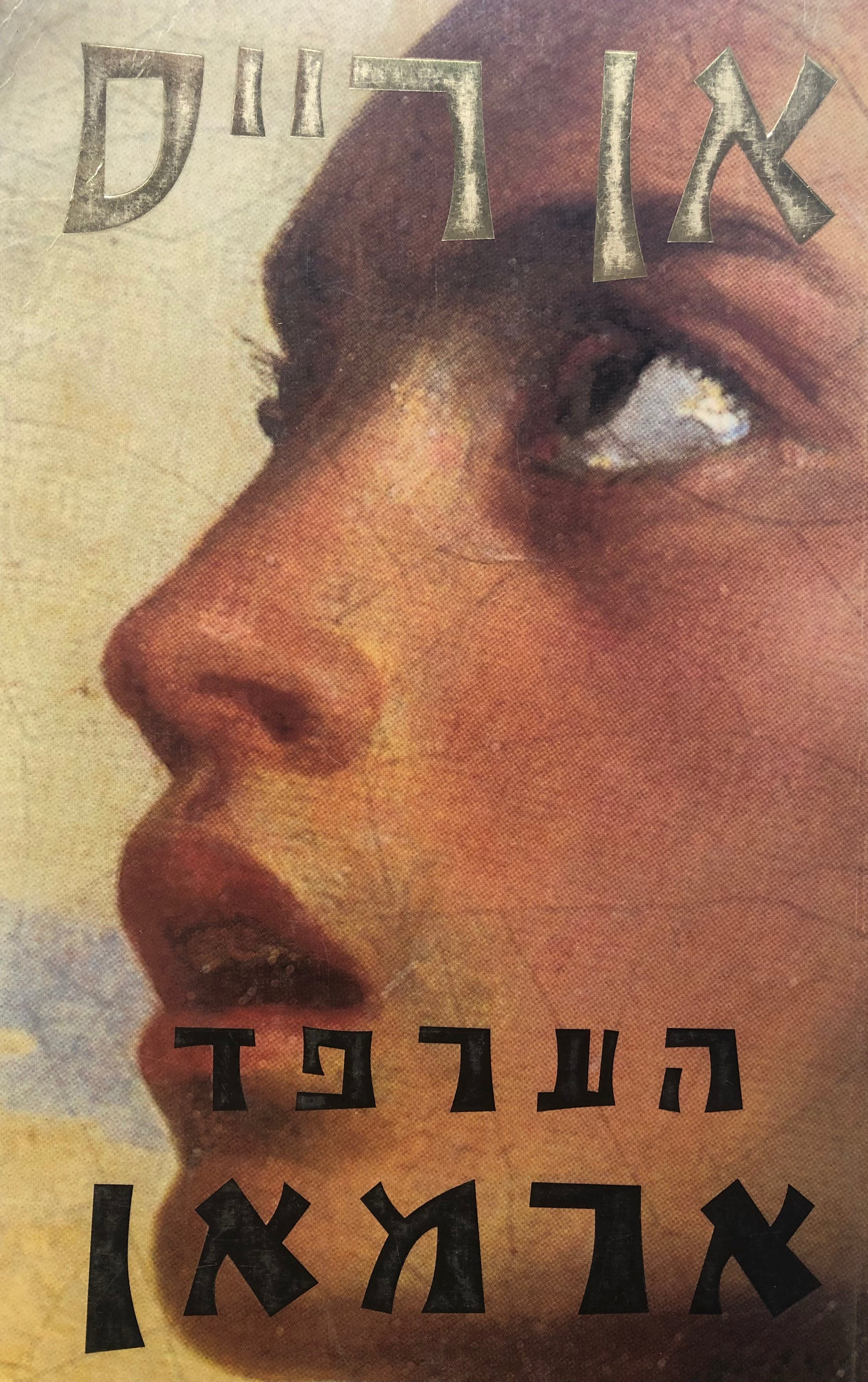 הערפד ארמאן