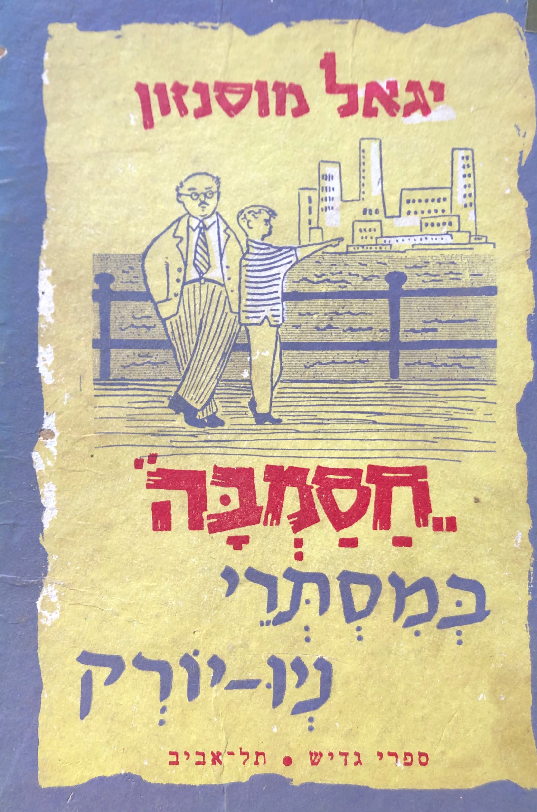 חסמבה 15 : במסתרי ניו-יורק